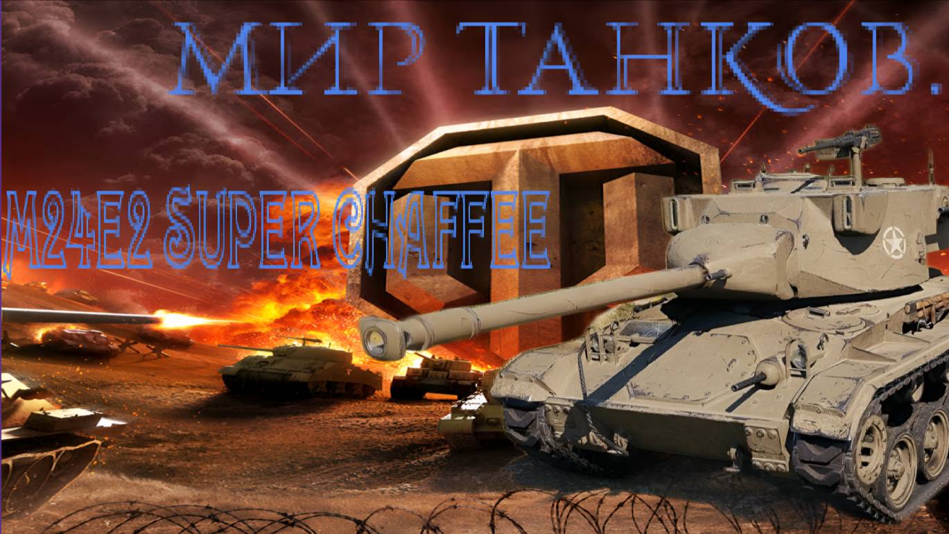 👍 Это плейлист с прохождением игры Мир танков (M24E2 SUPER CHAFFEE)! ❤️