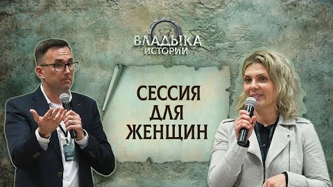 Сессия для женщин | Пасторская конференция 2025 || Дмитрий и Ирина Жеребненковы