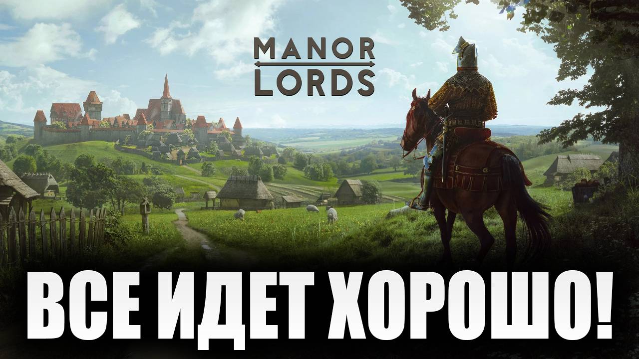 ВСЕ ИДЕТ ХОРОШО! | Сезон 3 | Manor Lords | #9