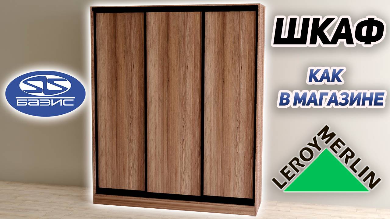 Шкаф из ЛЕРУА МЕРЛЕН в Базис Мебельщик. Обучение с нуля.