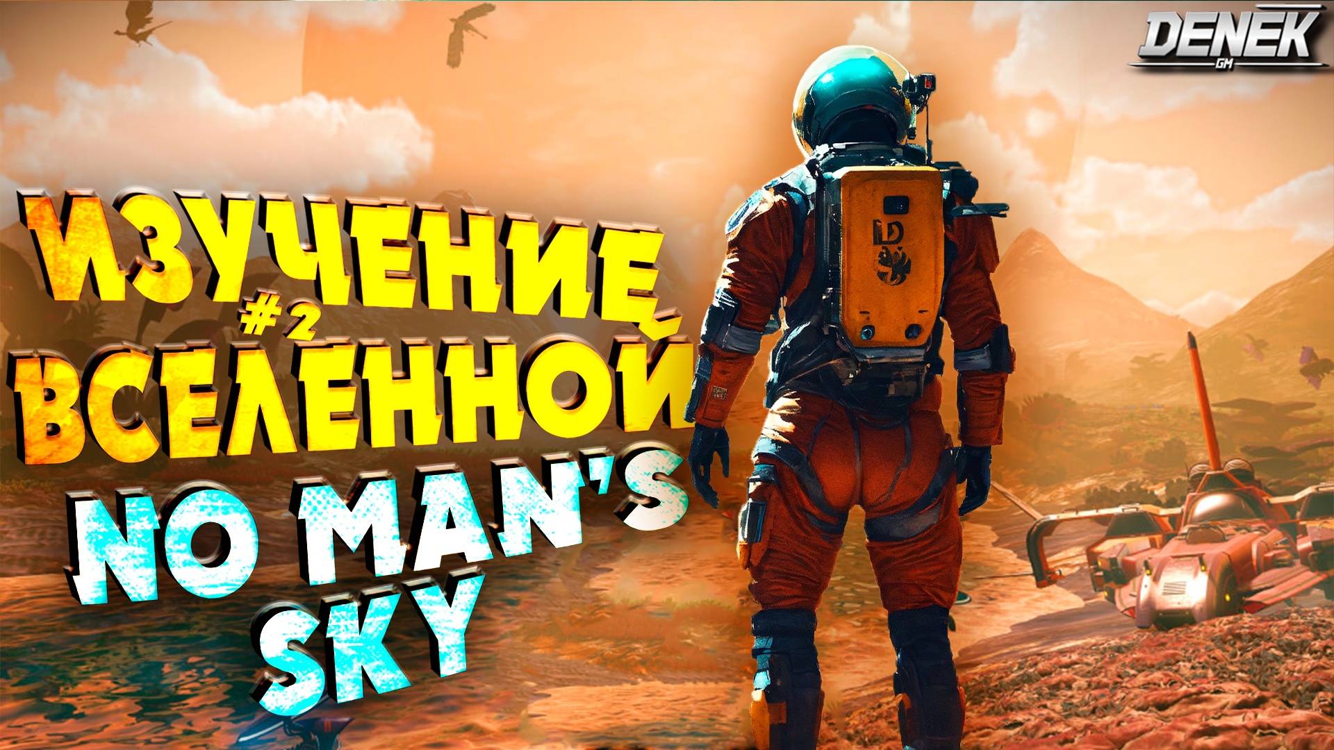 ИЗУЧЕНИЕ ВСЕЛЕННОЙ NO MAN'S SKY #часть2 #nomanssky #nms #nomansky #nomansskygameplay