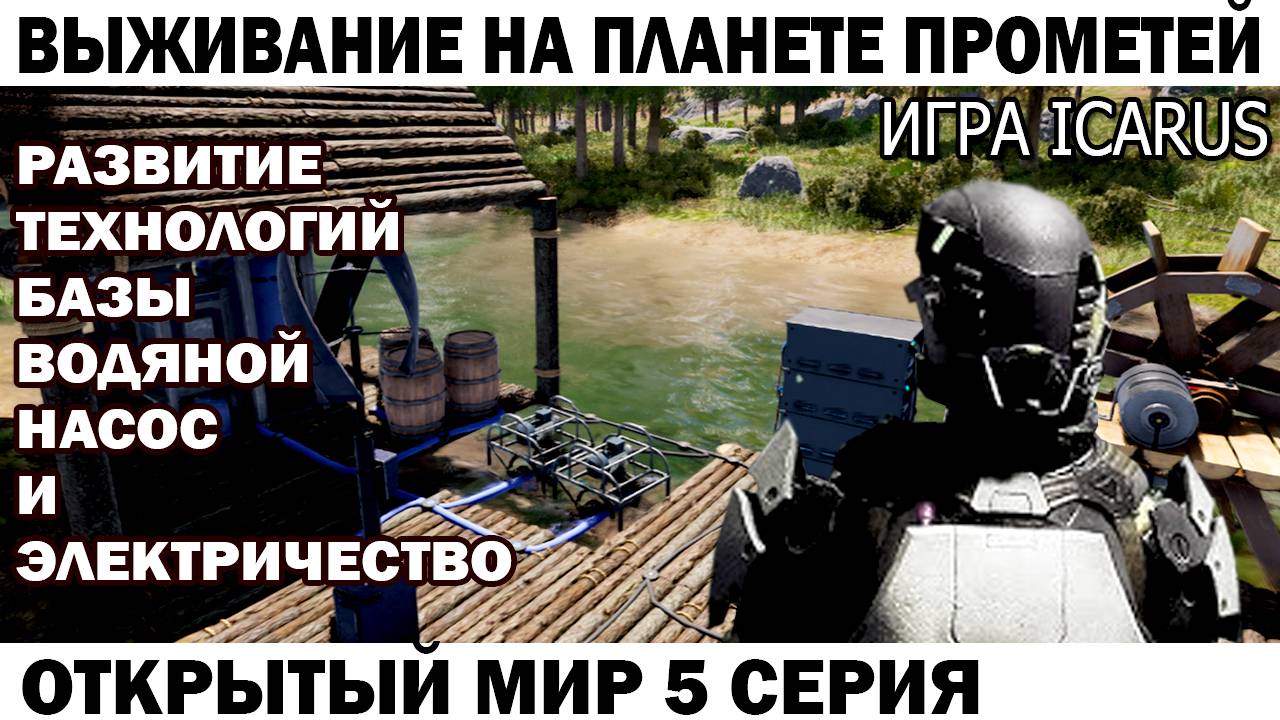 Игра Icarus Выживание на Страшной планете Прометей Насос и электричество 5 серия #icarus #выживание