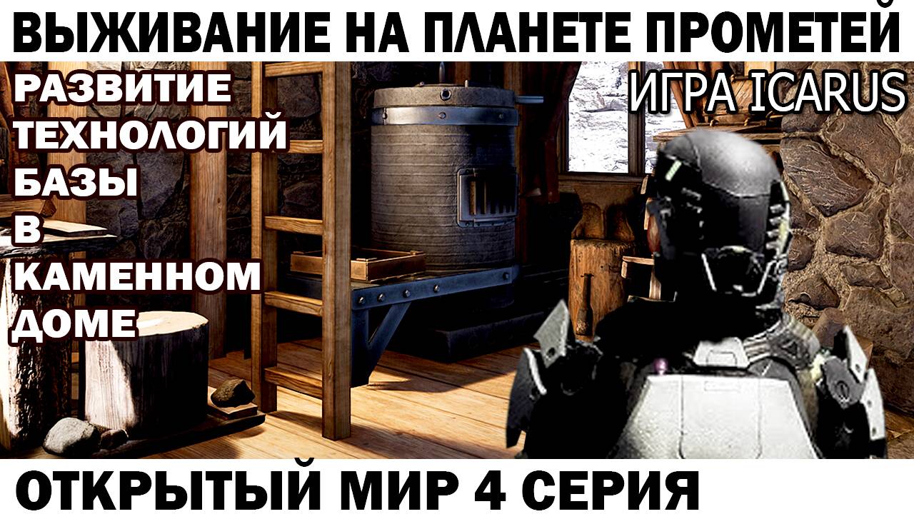 Игра Icarus Выживание на Страшной планете Прометей Развитие технологий Базы 4 серия #icarus