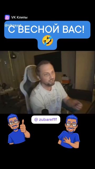 С ВЕСНОЙ, РЕБЯТ! 🤣 @zubarefff