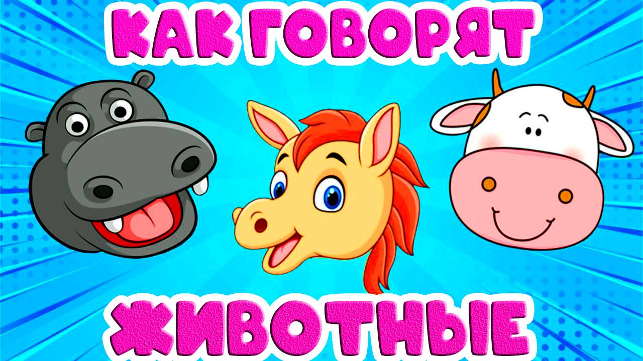 Голоса животных -  Как говорят животные - Обучающий мультик для малышей - Учим животных для детей