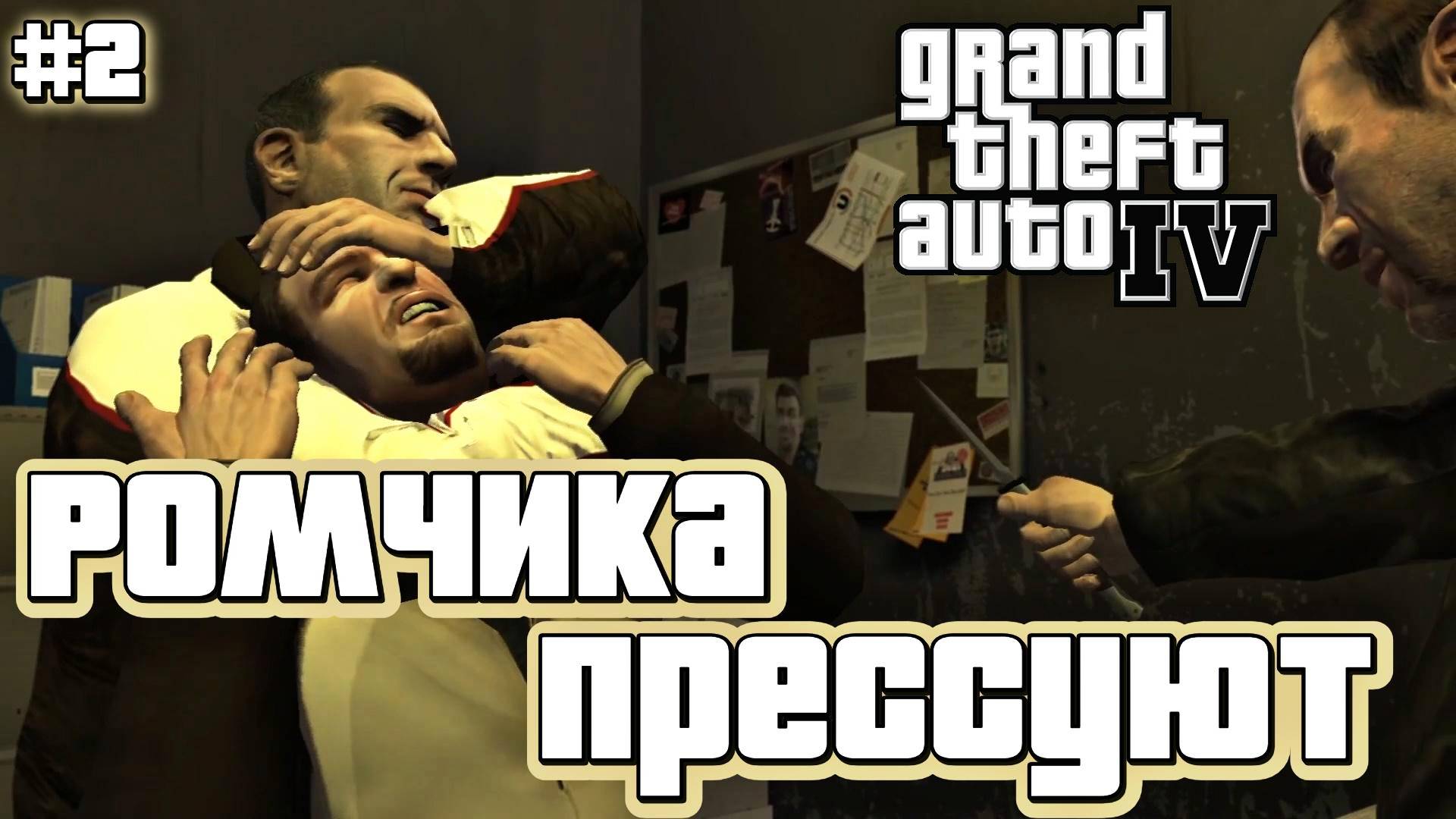 БРАТ В БЕДЕ | Grand Theft Auto IV | #2
