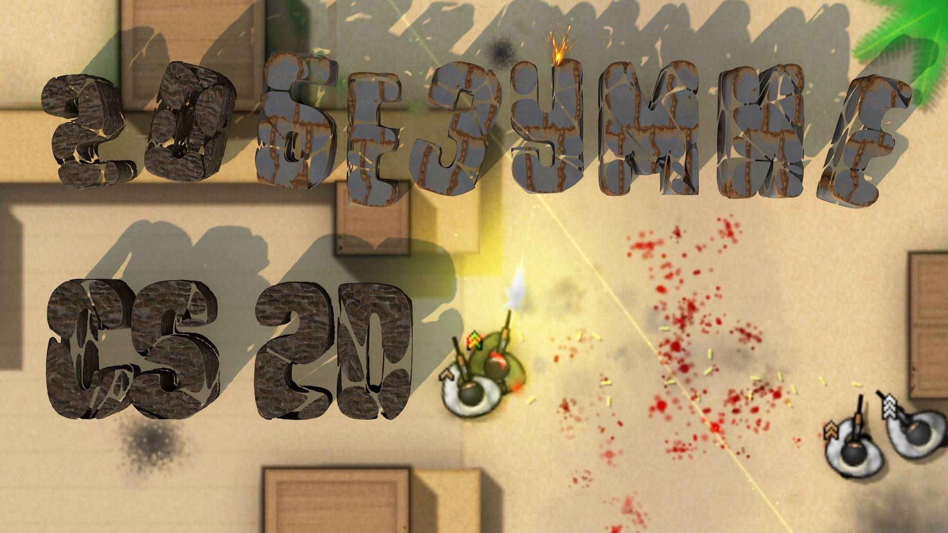 2D БЕЗУМИЕ (CS 2D)