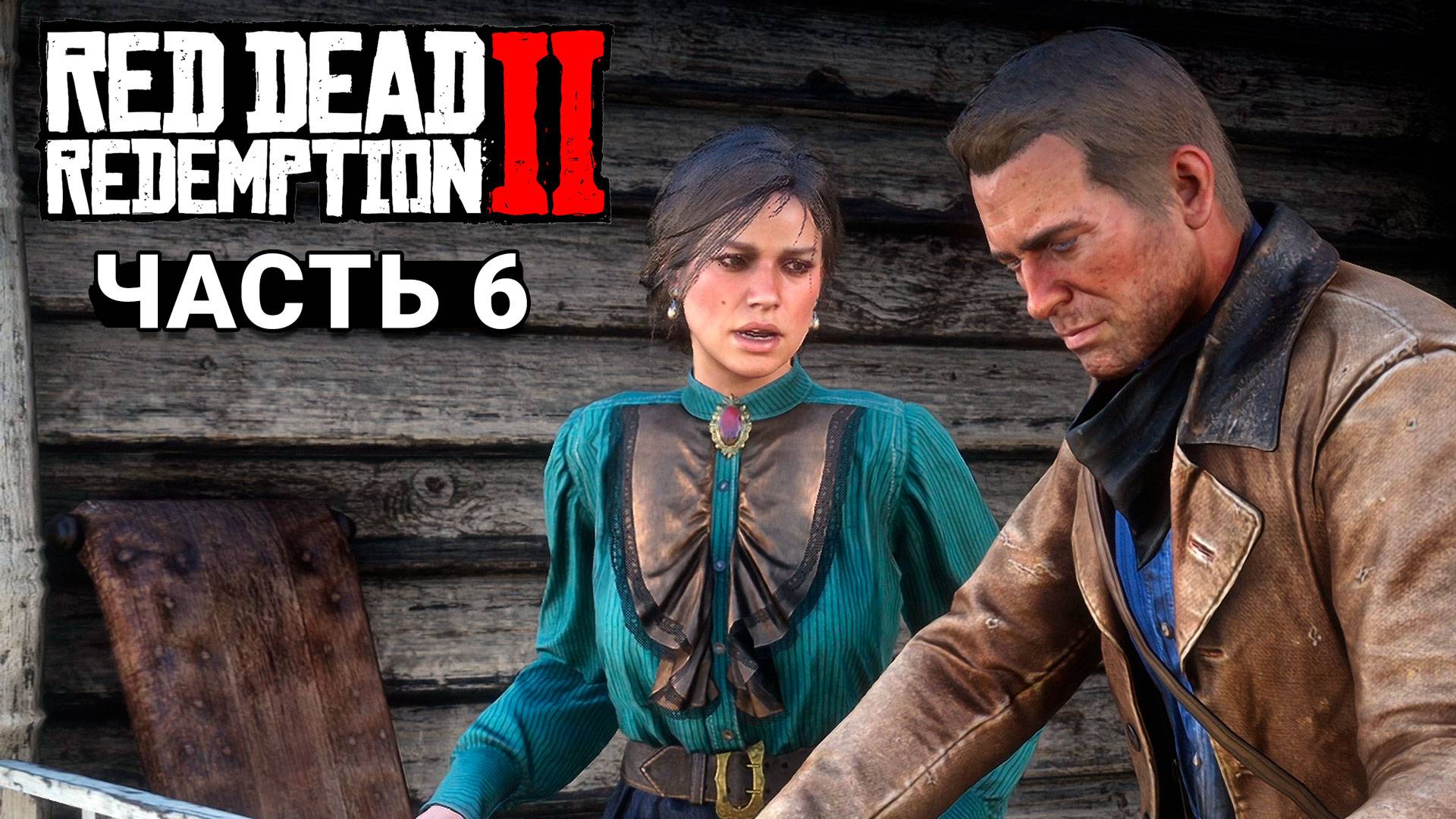 Red Dead Redemption 2 - Прохождение #6