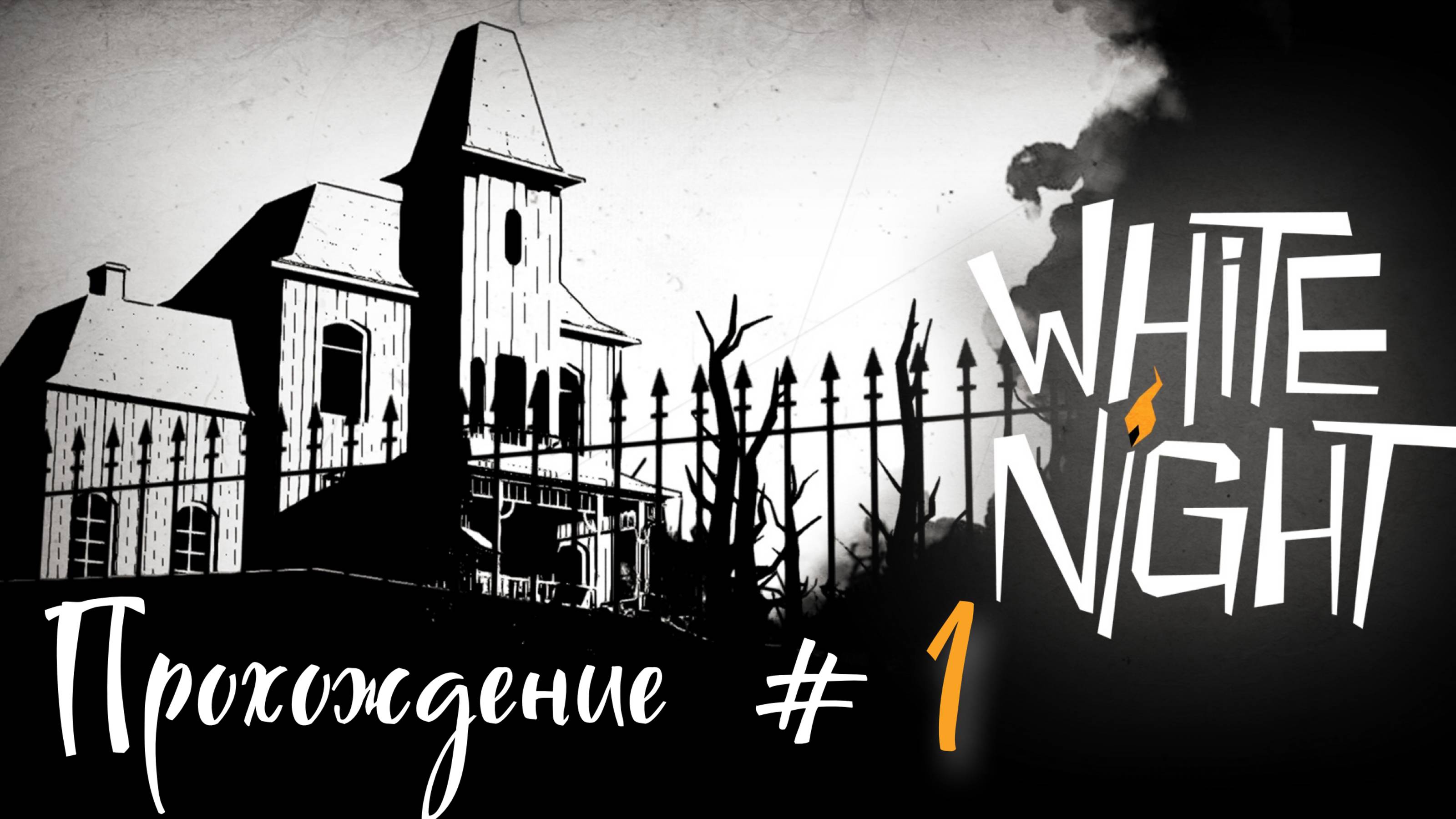 WHITE_NIGHT_Прохождение_#1_Нуарный_хоррор_с_Джазом_и_призраками