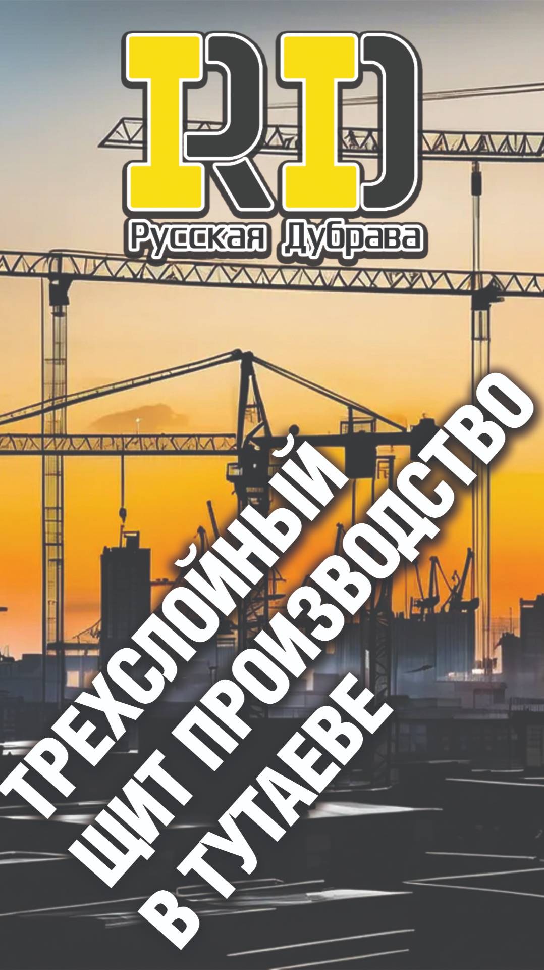 Трехслойный щит производство в г.Тутаев. #стройка #beams #shorts #балка