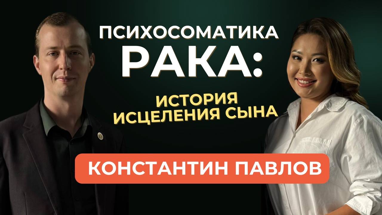 Психосоматика рака: история исцеления сына