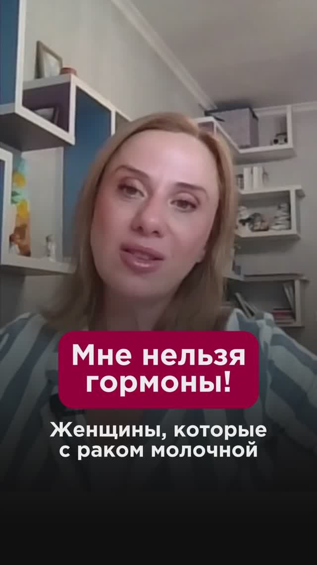 Мне нельзя гормоны! #гормональнаятерапия #пшб #иринабаранова