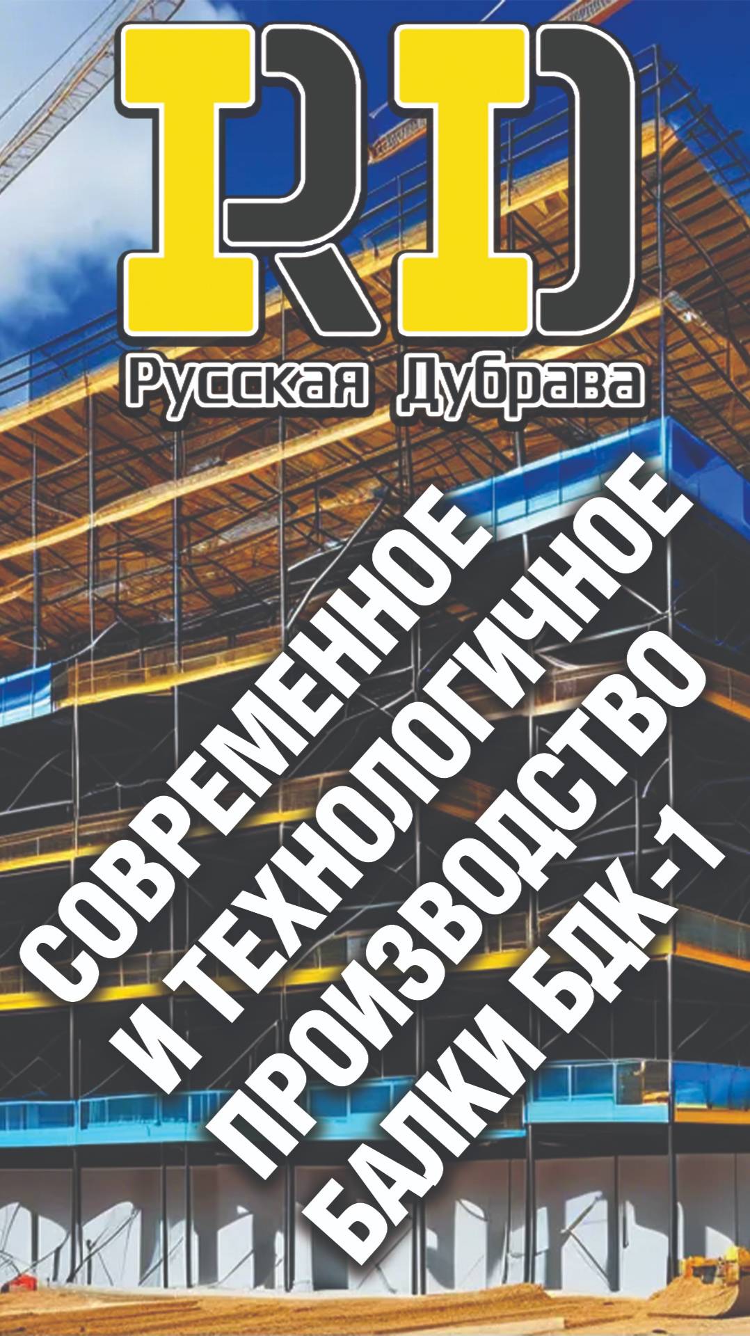 Современное и технологичное производство балки БДК -1. #стройка #beams #балкаопалубки