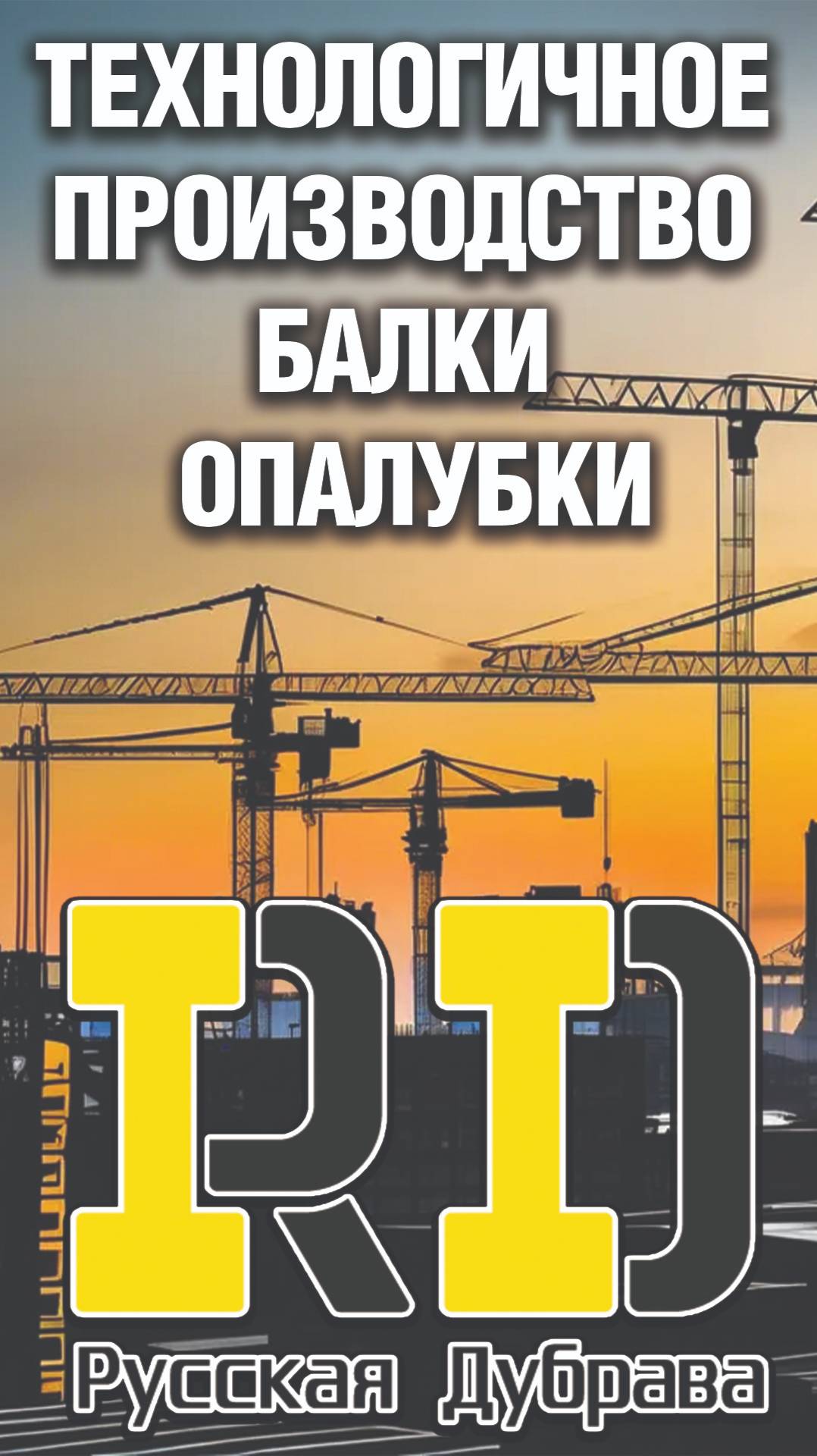 Технологичное производство балки опалубки. #рд #tech #doka #peri #пск #стройка #фсф #beams