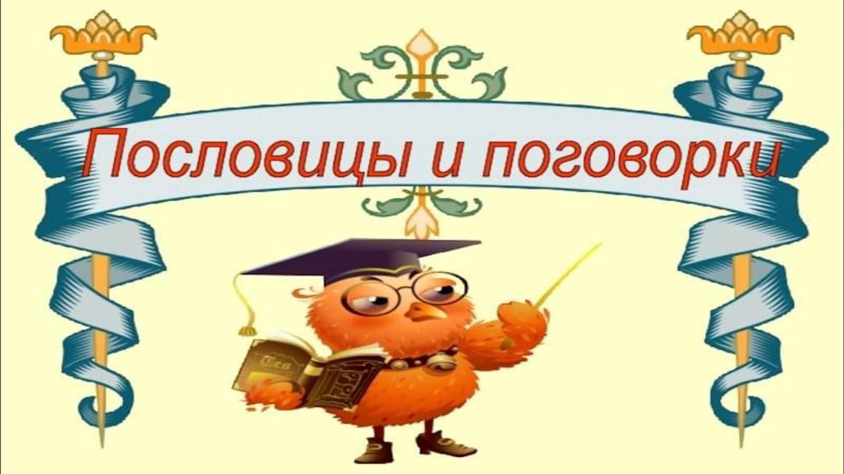 Русские Пословицы и Поговорки для детей