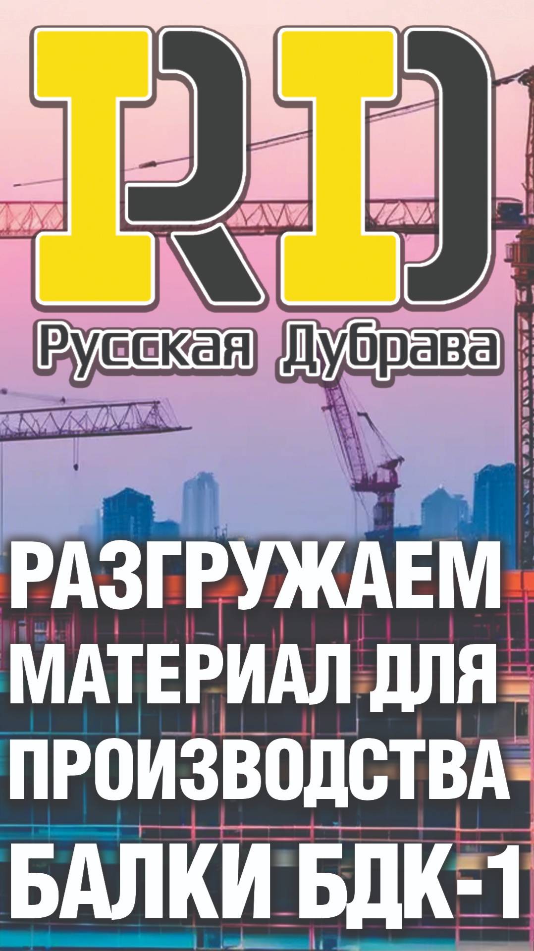 Разгружаем материал для производства балки БДК-1. #рд #стройка #beams #shorts #балка