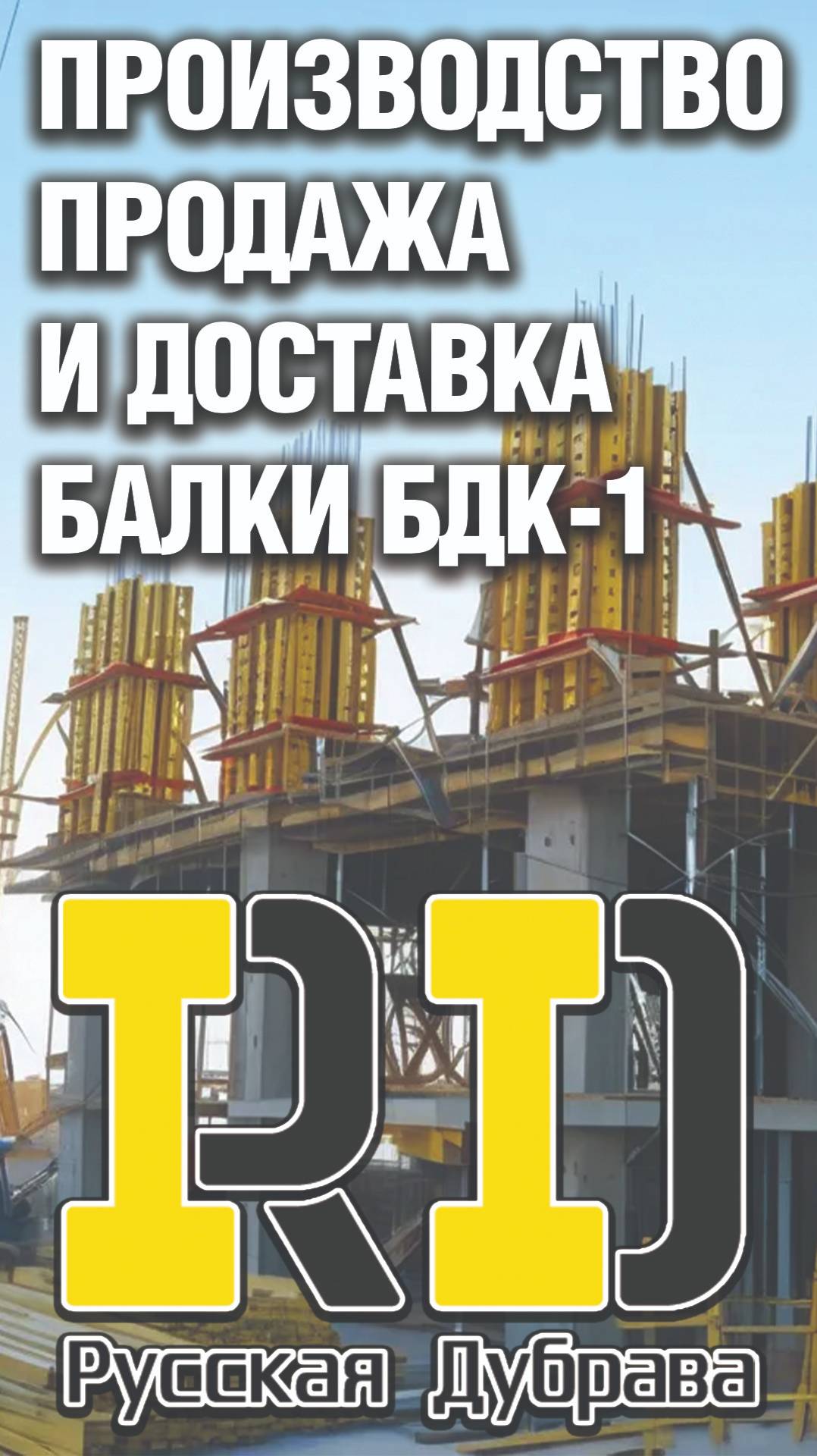 Производство продажа и доставка балки БДК -1. #опалубкаперекрытий #стройка #beams