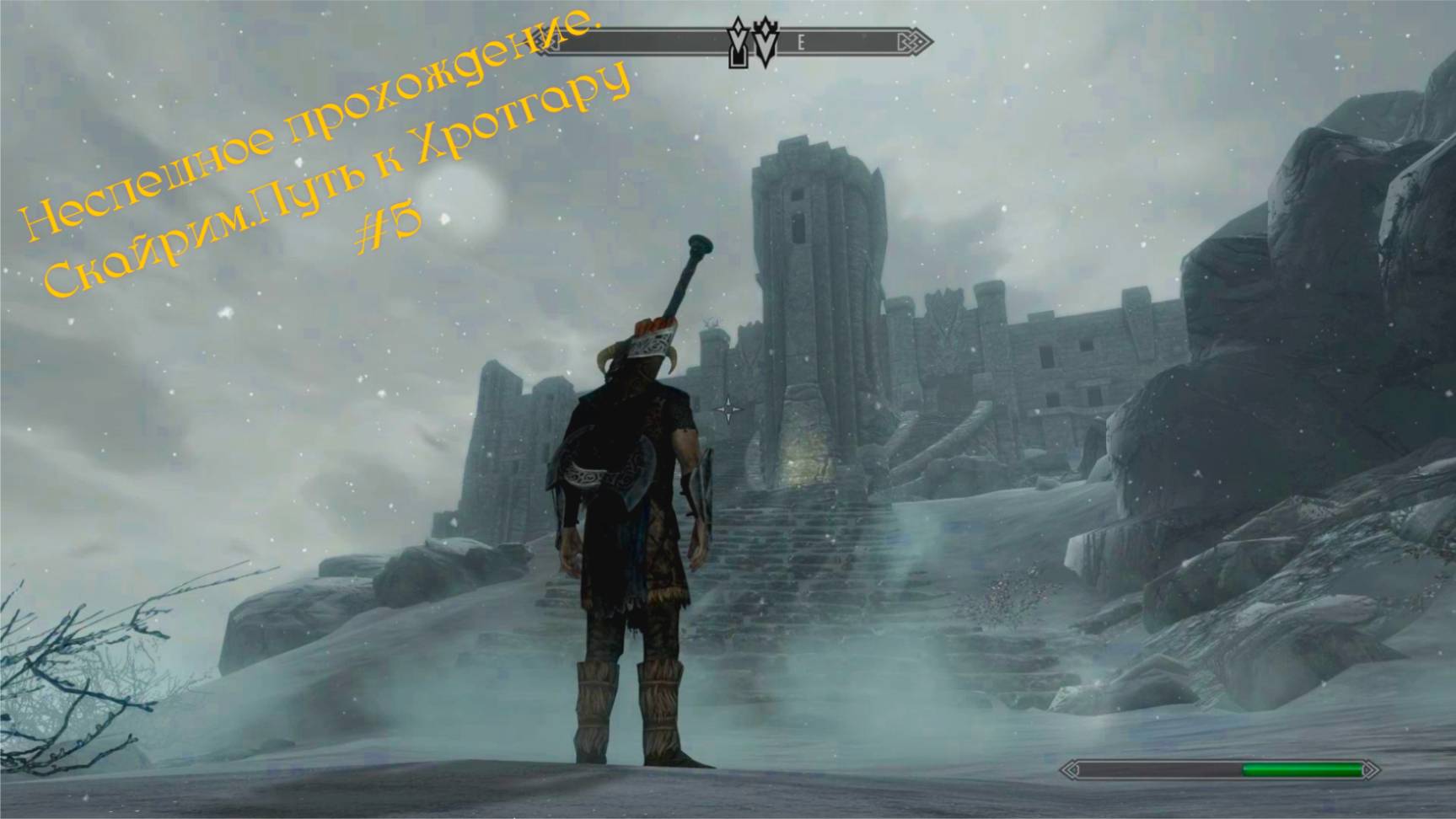 Неспешное прохождение.Скайрим.Путь к Хротгару #5