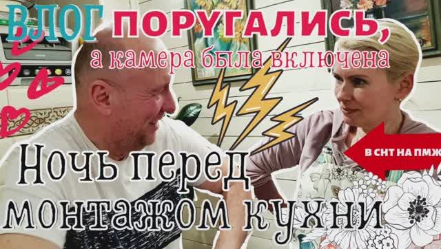 ВЛОГ | ЗАБЫЛИ ВЫКЛЮЧИТЬ КАМЕРУ | ССОРА?! В НОЧЬ ПЕРЕД КУХНЕЙ