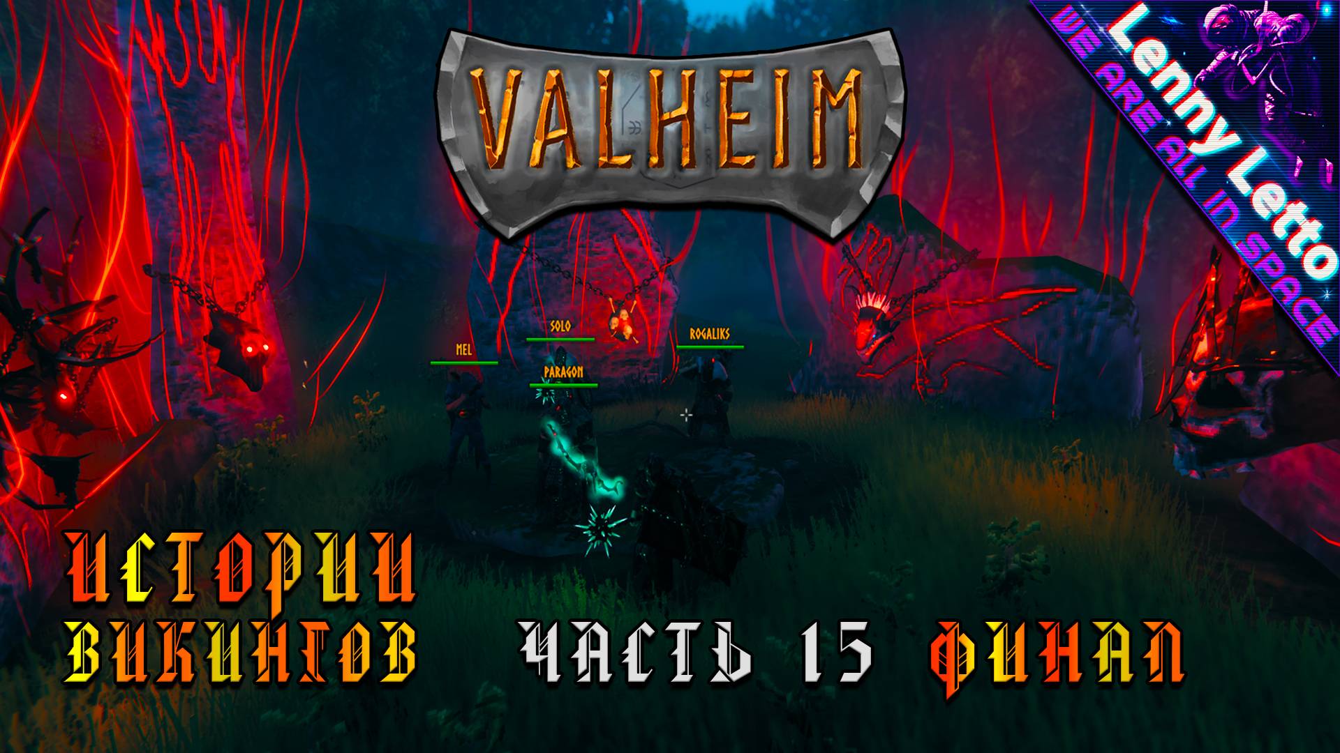 Valheim | Истории Викингов. Часть 15. ФИНАЛ | Кооператив
