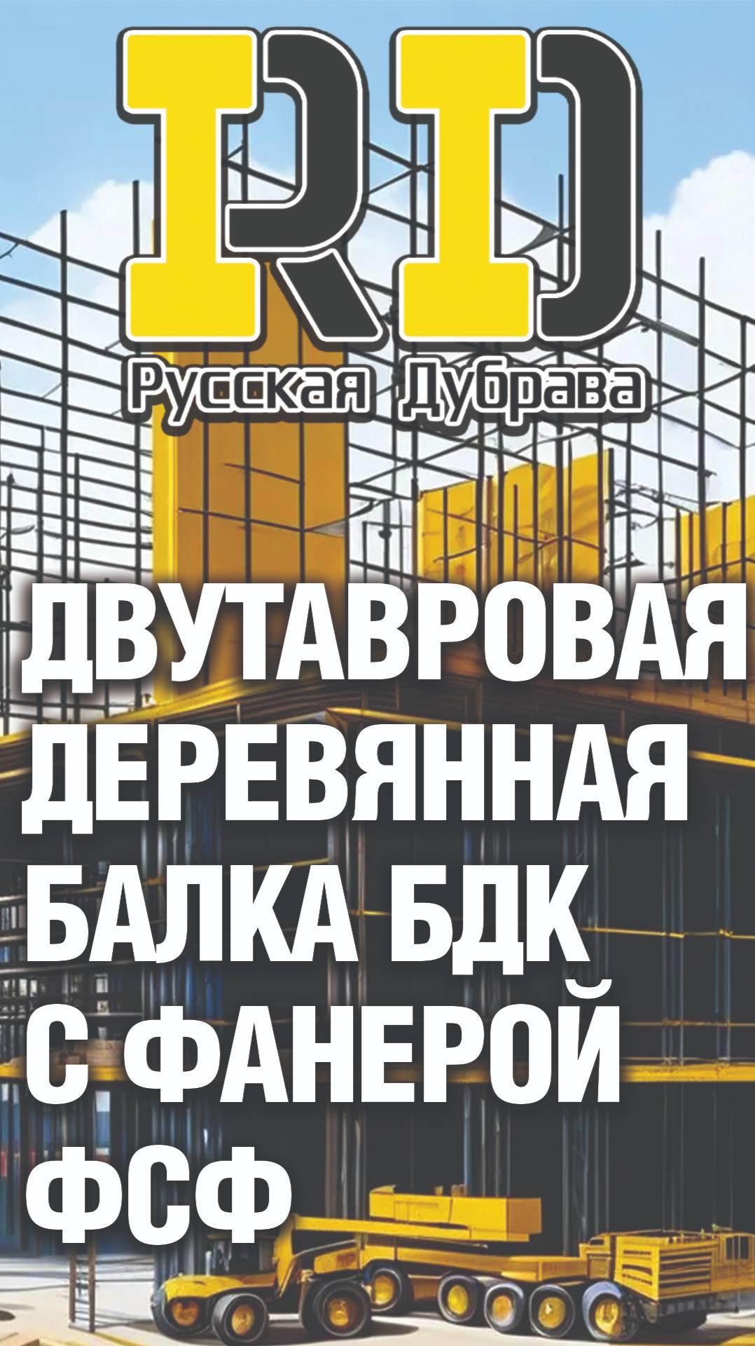 Двутавровая деревянная балка бдк с фанерой ФСФ. #опалубкаперекрытий #стройка #beams