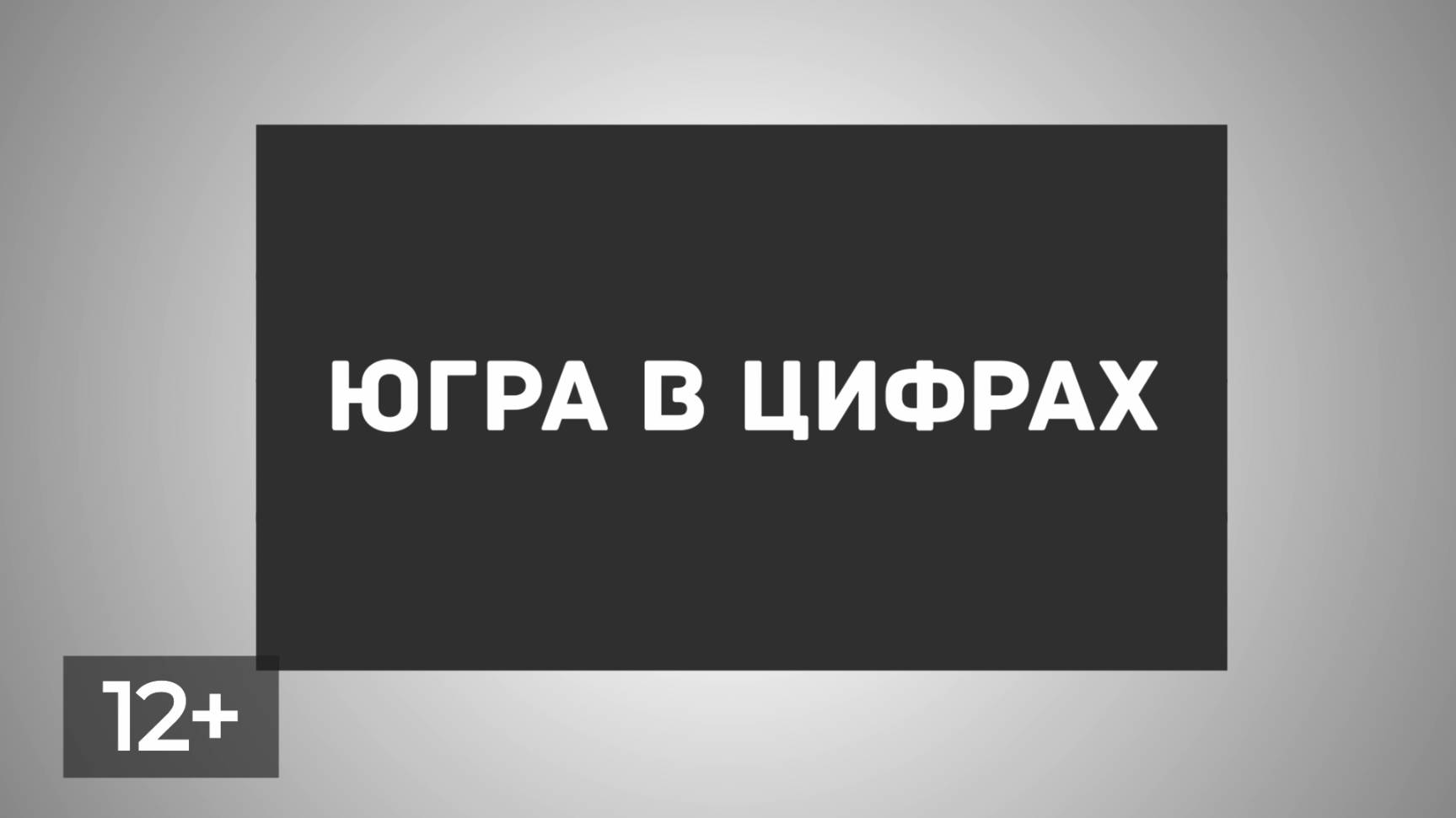 Февраль Памятные даты Нижневартовского района 12+_x264