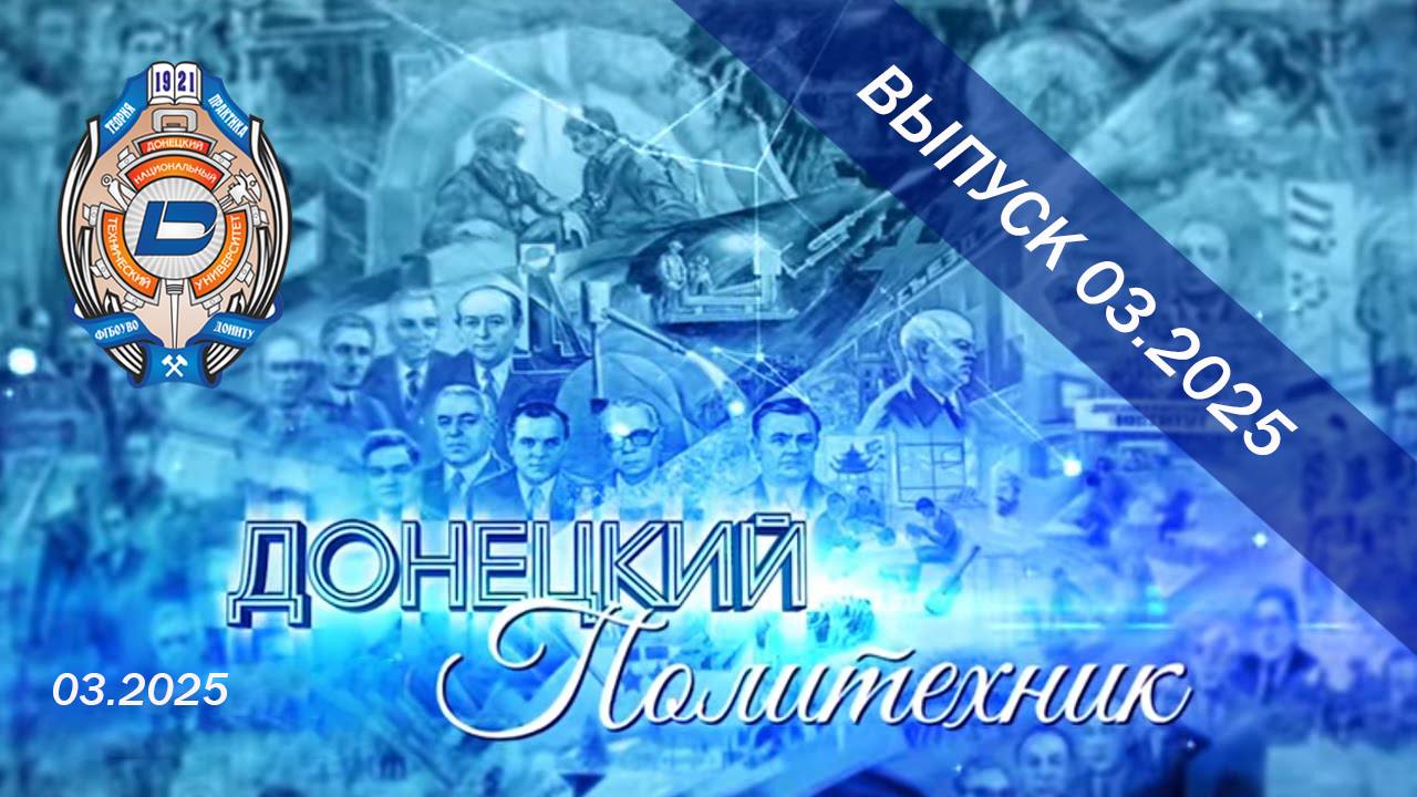03.2025 – Донецкий политехник