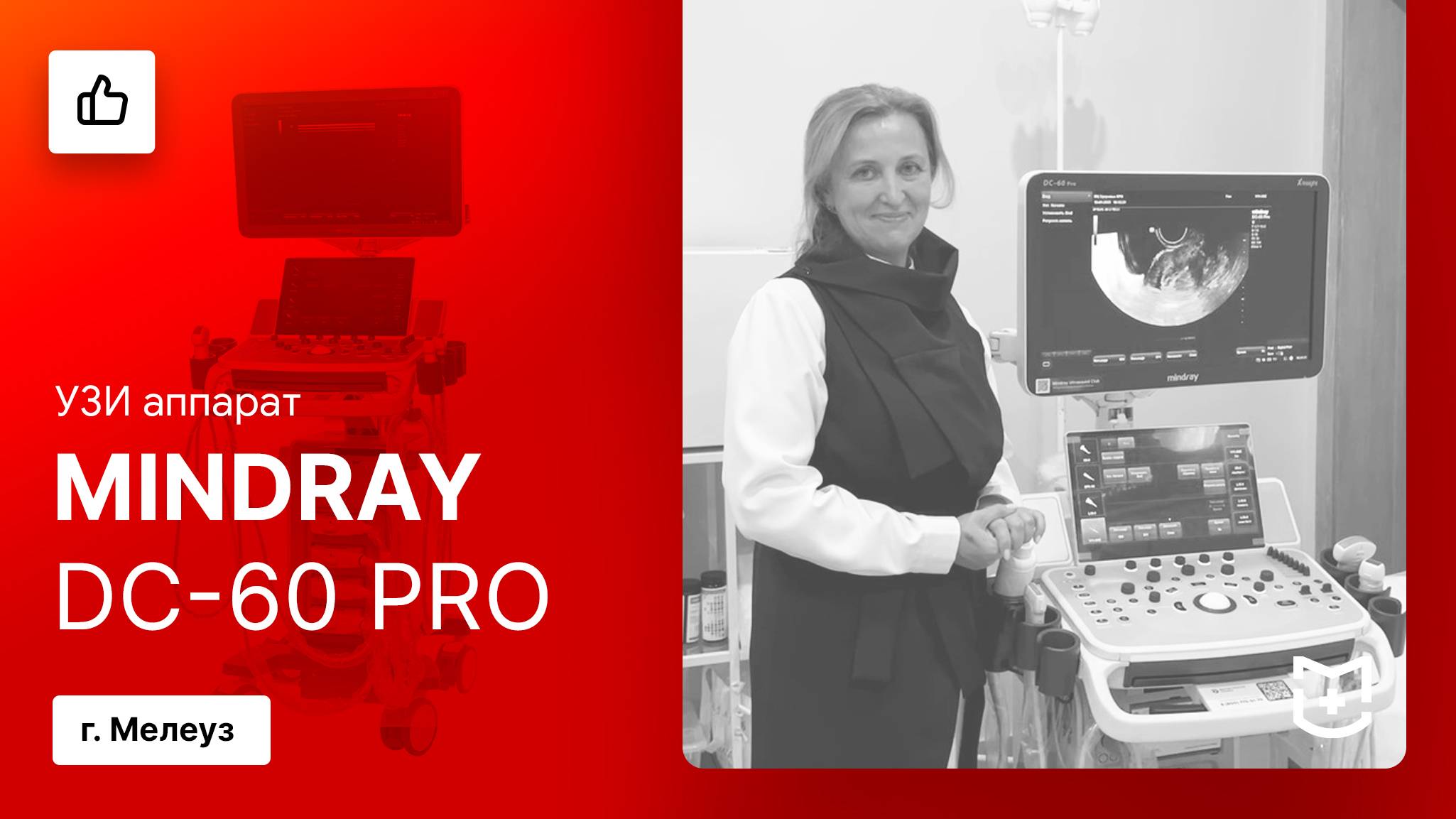 Отзыв на поставку УЗИ аппарата Mindray DC-60 Pro. Мелеуз