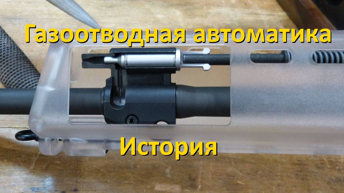 Автоматика оружия: газоотвод