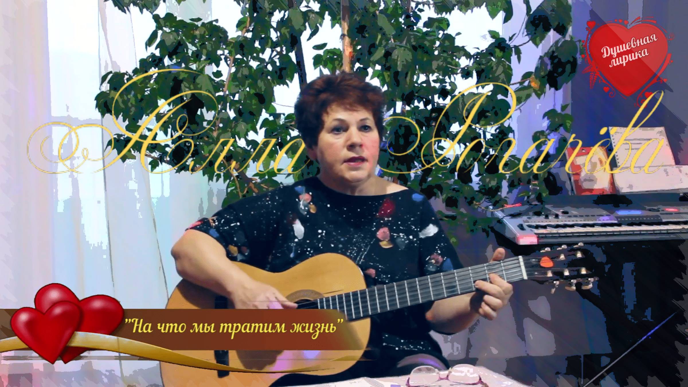 Алла Рогачёва - На что мы тратим жизнь _ What do we spend our lives on (FullHD 2019)❤ТС ВечагоР.