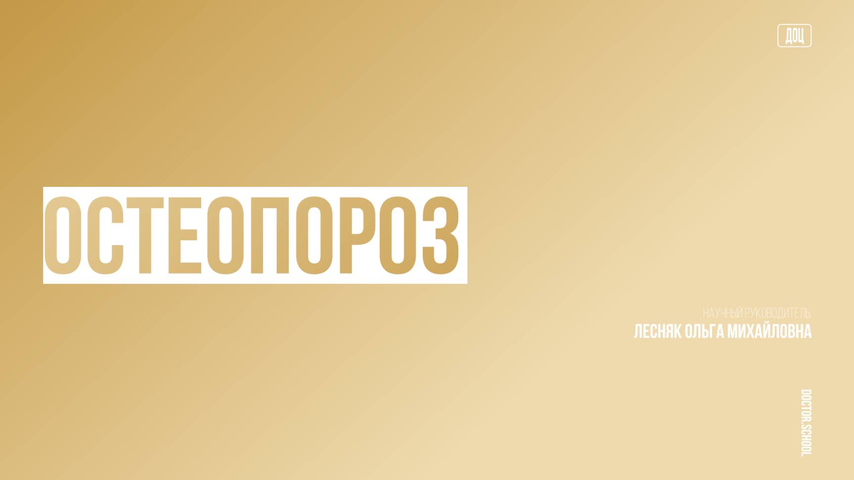 Стратегия длительного лечения остеопороза #2