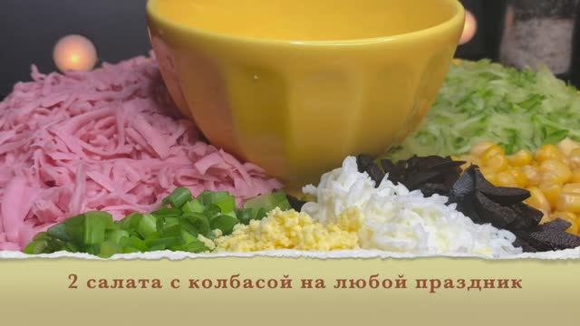 2 салата с колбасой на любой праздник | салаты рецепт |салаты с колбасой | Рецепты просто