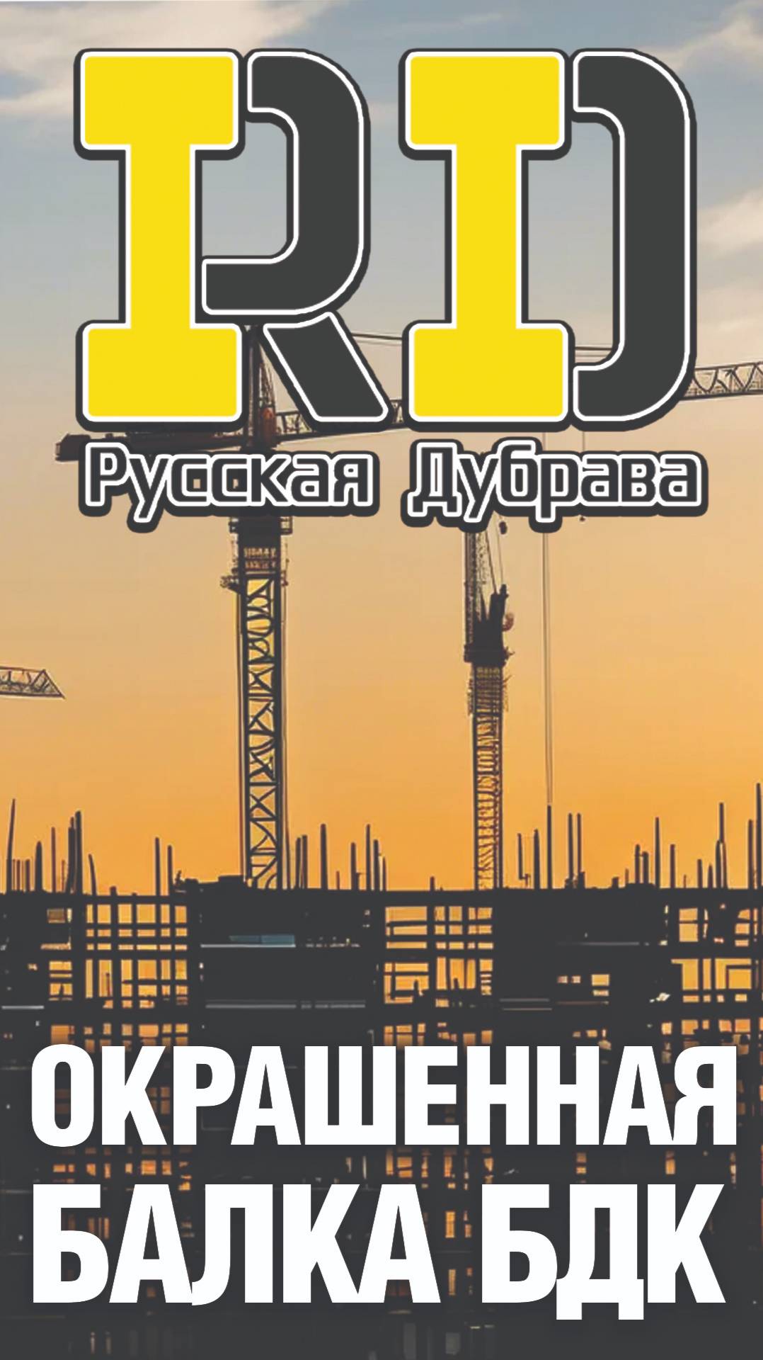 Shorts окрашенная балка бдк. #опалубкаперекрытий #русскаядубрава #балкаопалубки