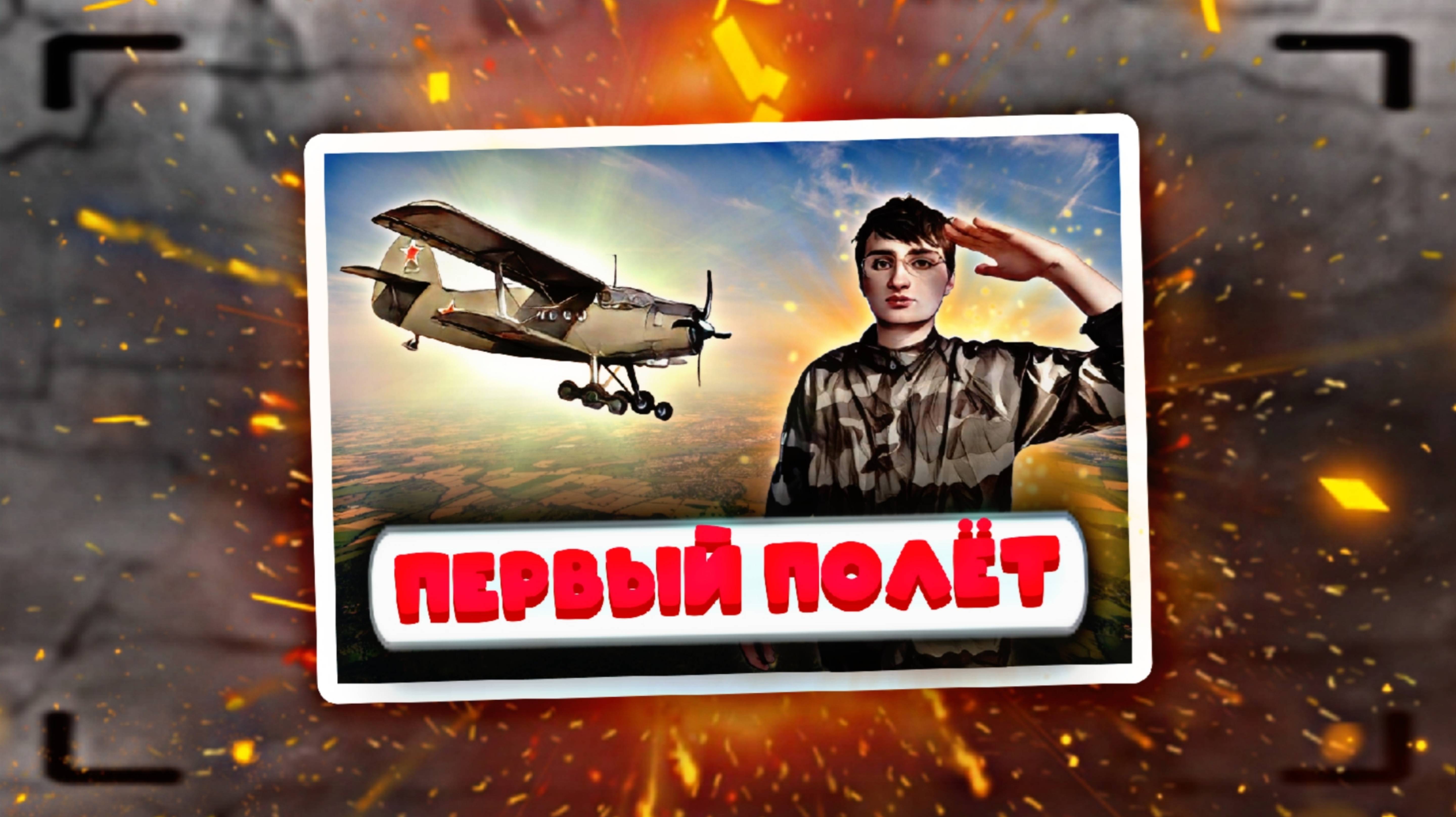 МОЙ ПЕРВЫЙ ПОЛЁТ НА САМОЛЁТЕ