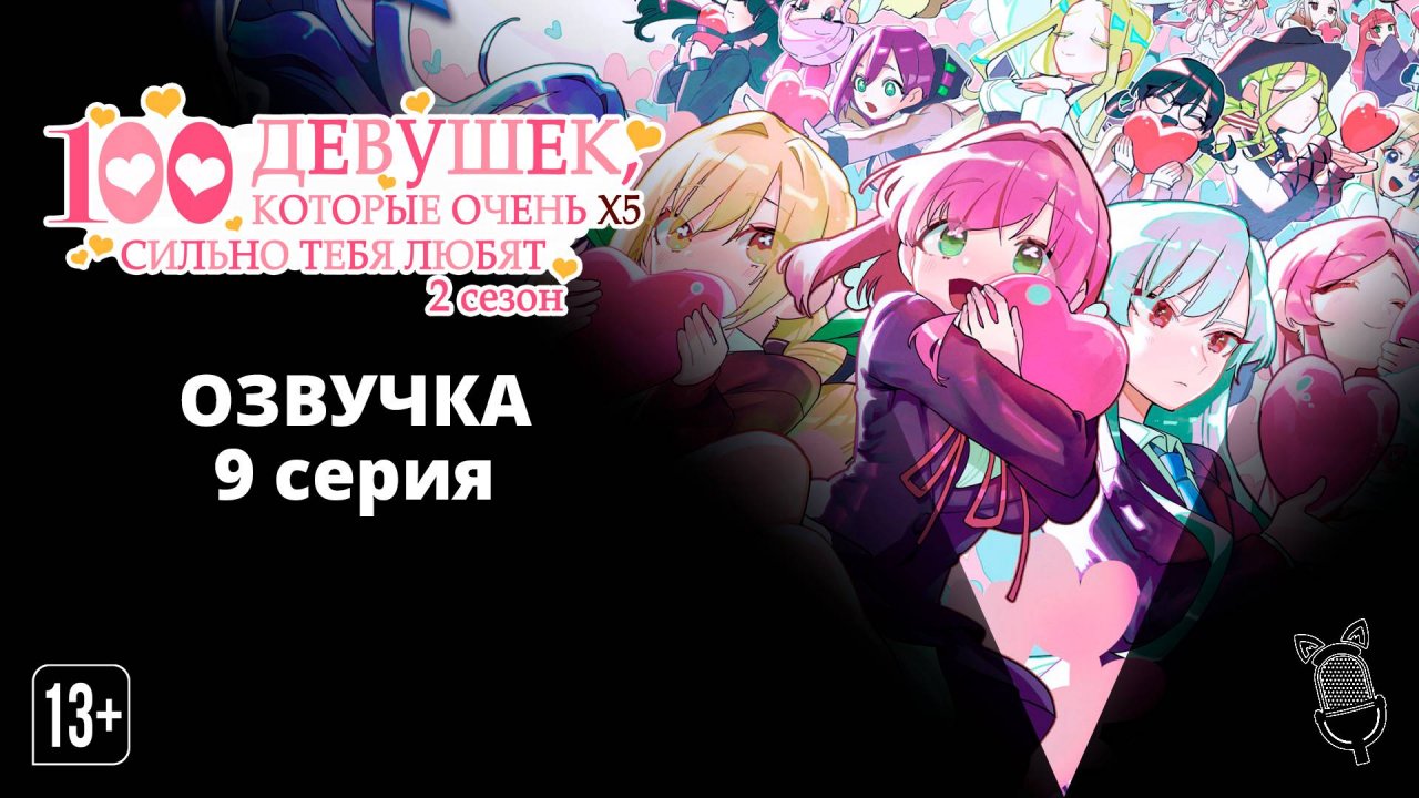 Сто девушек, которые очень сильно тебя любят 2 - 9 серия [ Ушастая Озвучка ]