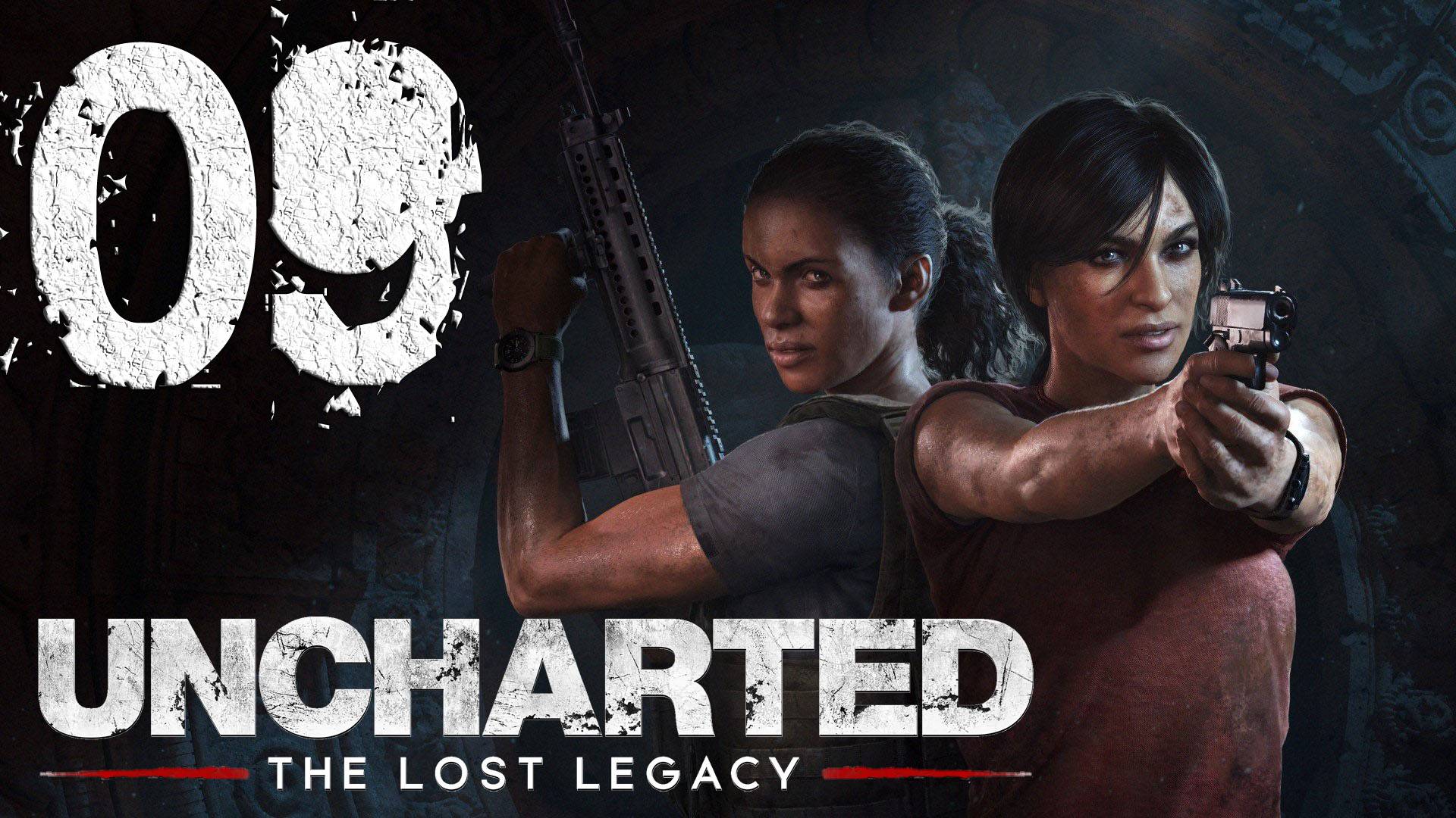 Uncharted™ Утраченное наследие. Серия 09 (Партнеры)