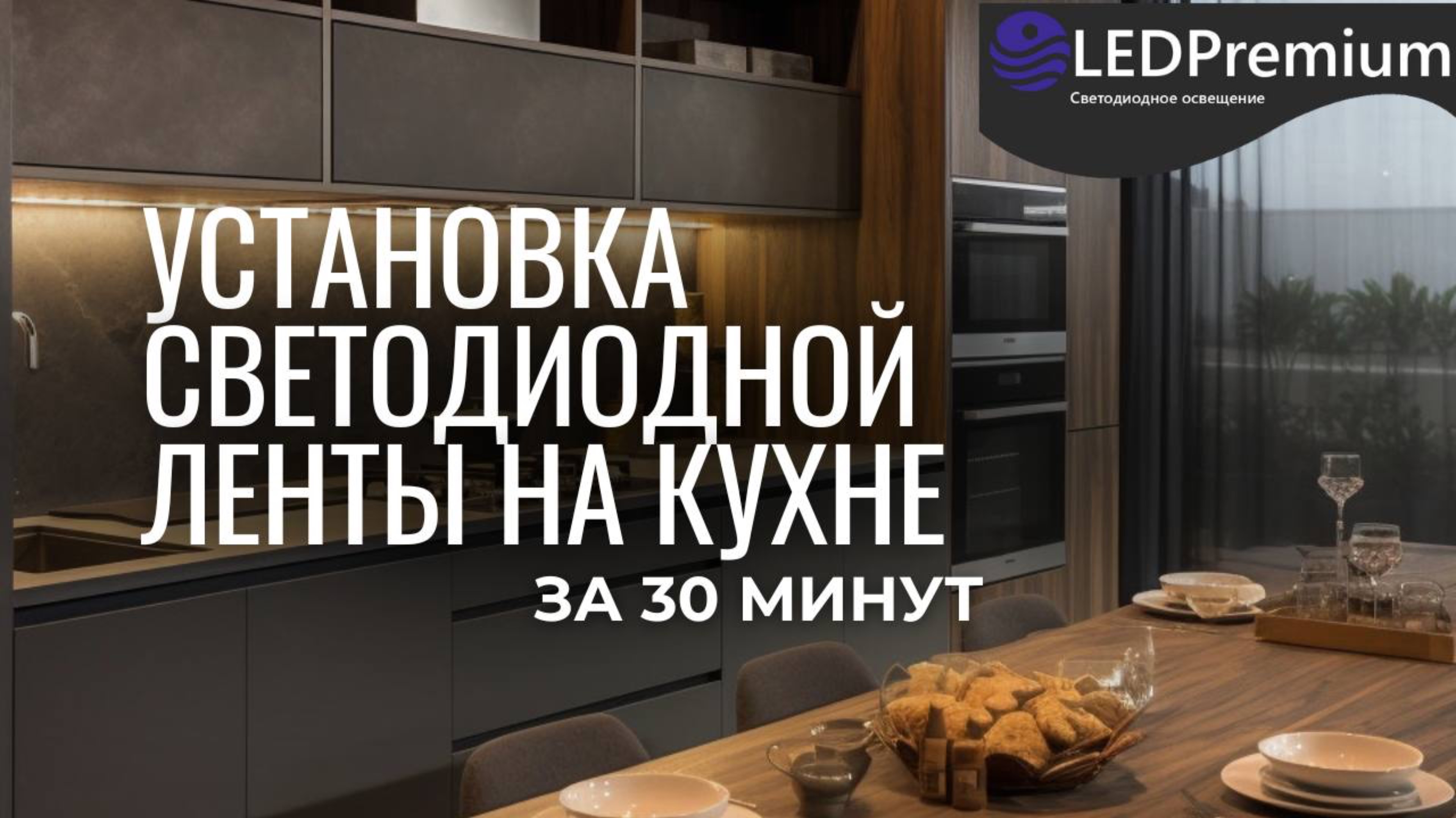 Подсветка кухни своими руками с использованием продукции сайта LEDPremium.ru