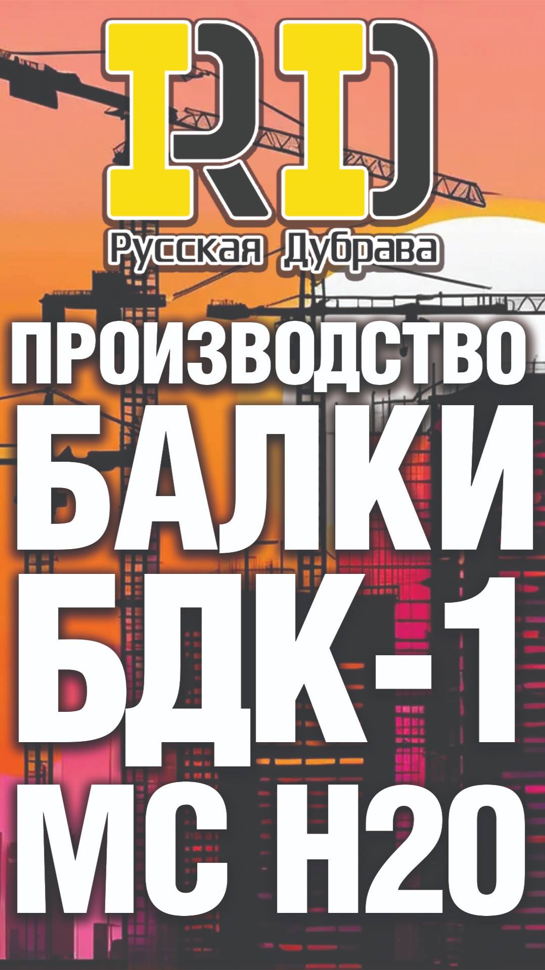 Производство балки БДК-1 MC H20. #стройка #фсф #beams #балка #бдк1 #русскаядубрава #beamh20