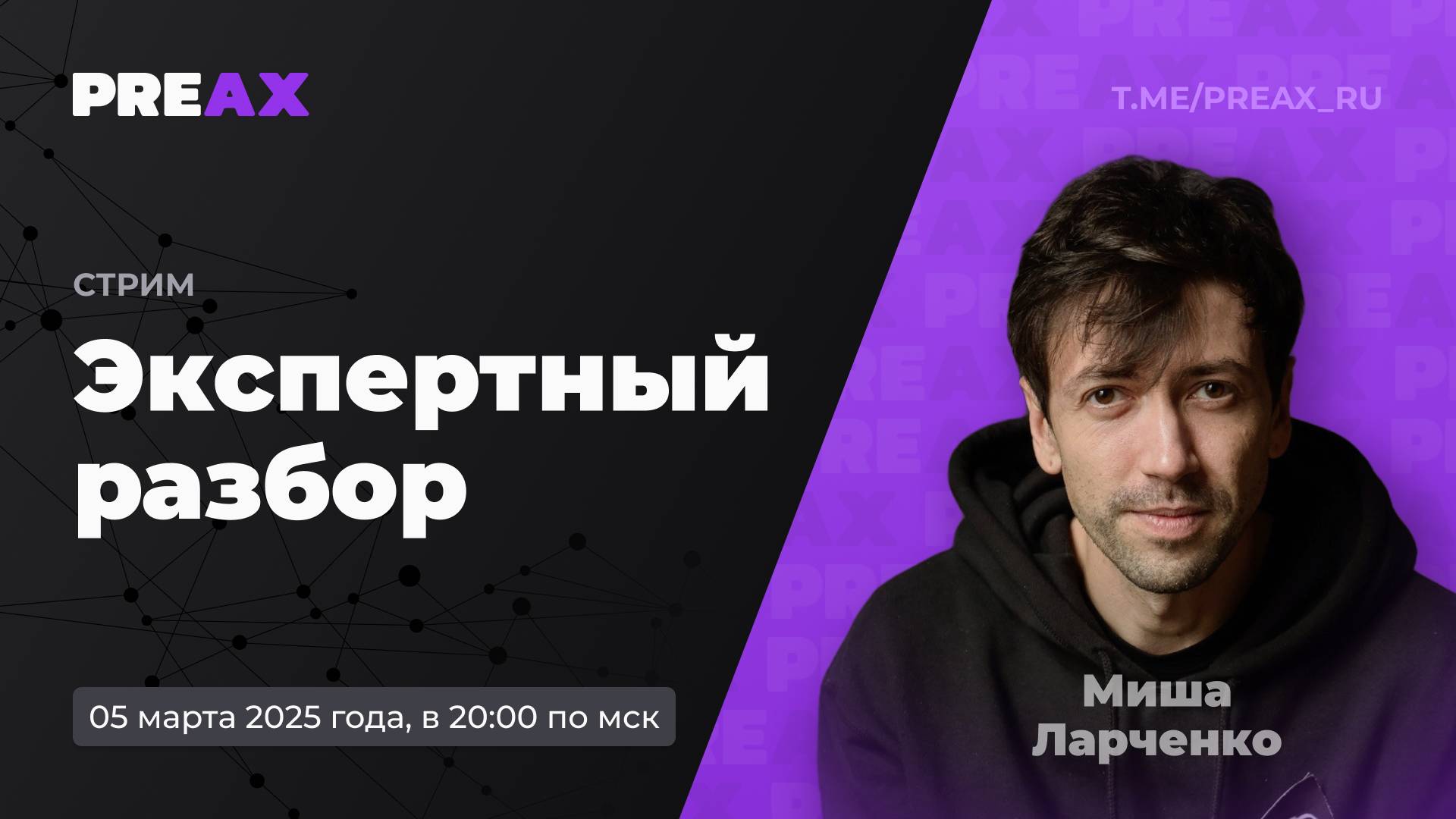 Экспертный разбор – Миша Ларченко