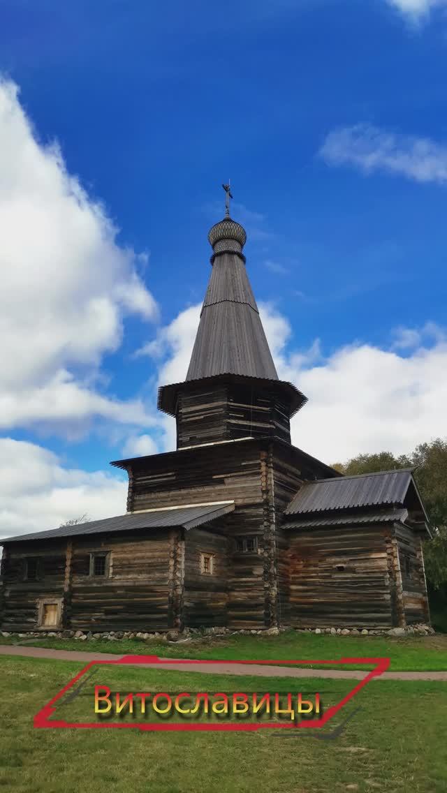 Музей. Витославлицы.