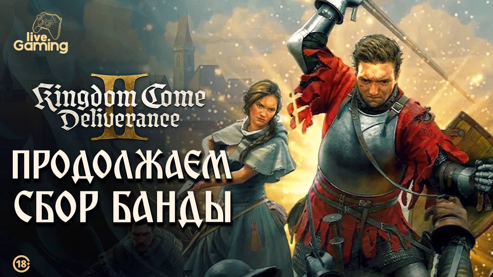 [Эпизод 16] Kingdom Come: Deliverance 2 - Малешовская крепость ждёт! ⚔️ Время собирать банду!