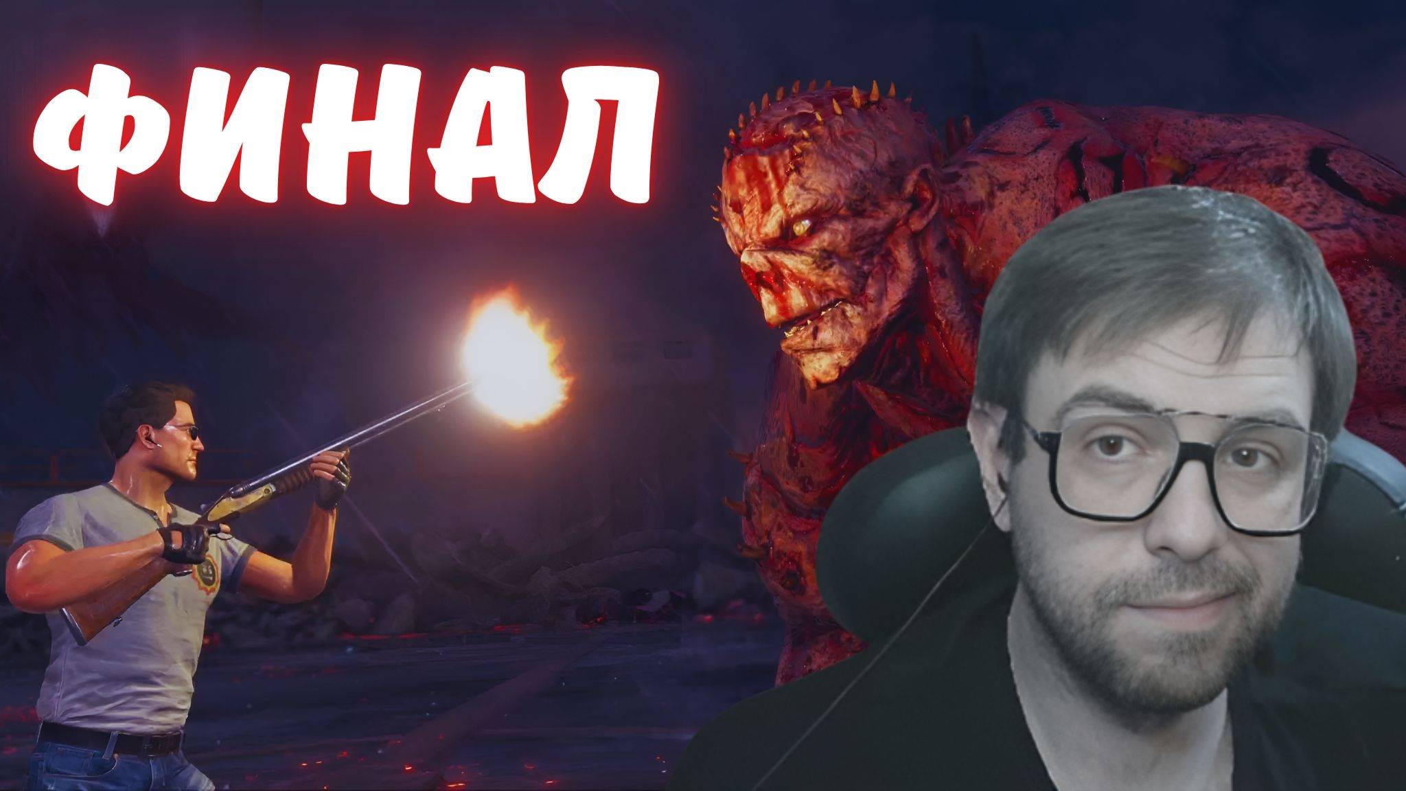 Проходим:  Serious Sam: Сибирский беспредел(Часть 3) - ФИНАЛ!