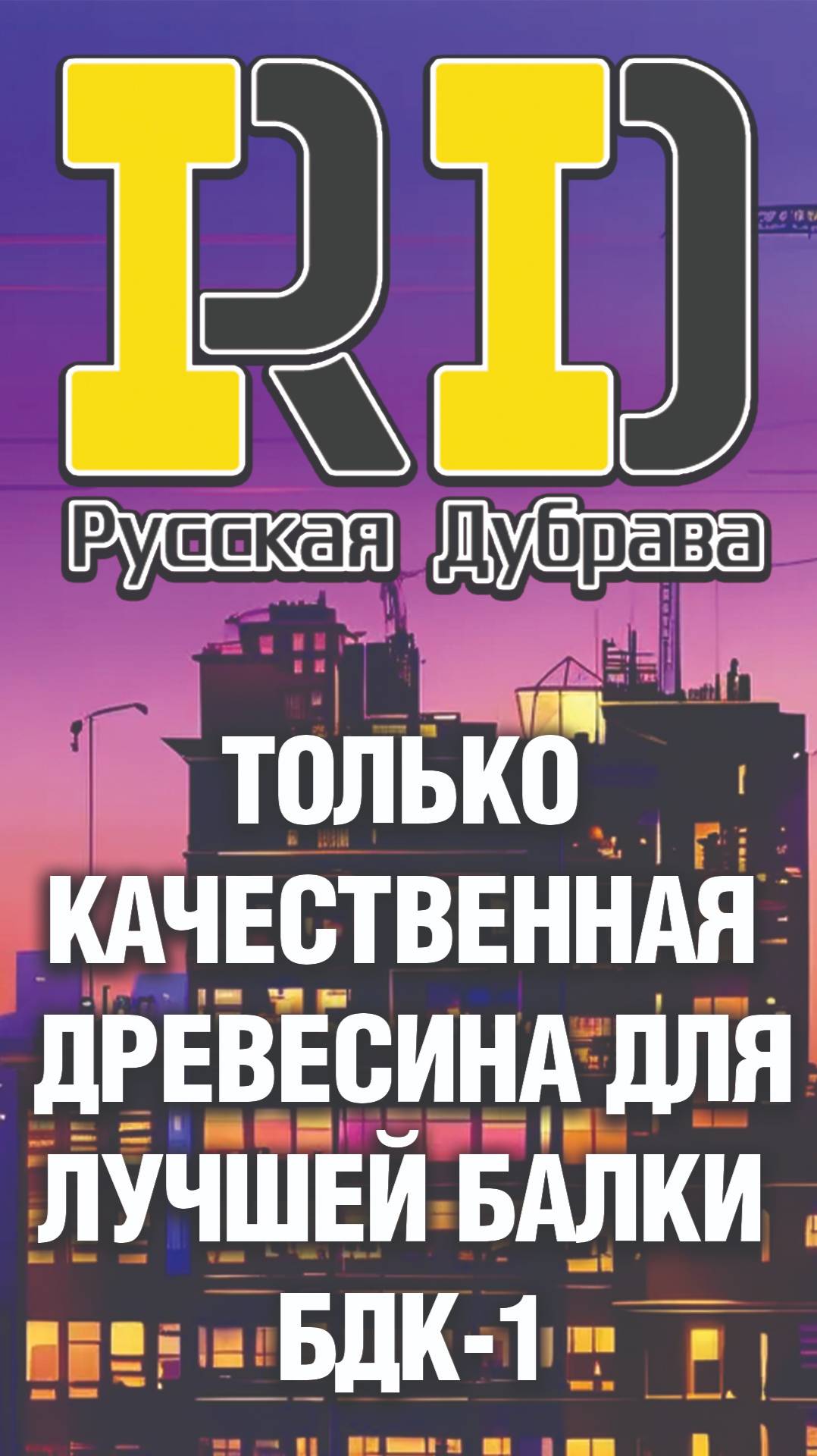 Только качественная древесина для лучшей балки БДК-1. #рд #tech #doka #peri #psk #пск