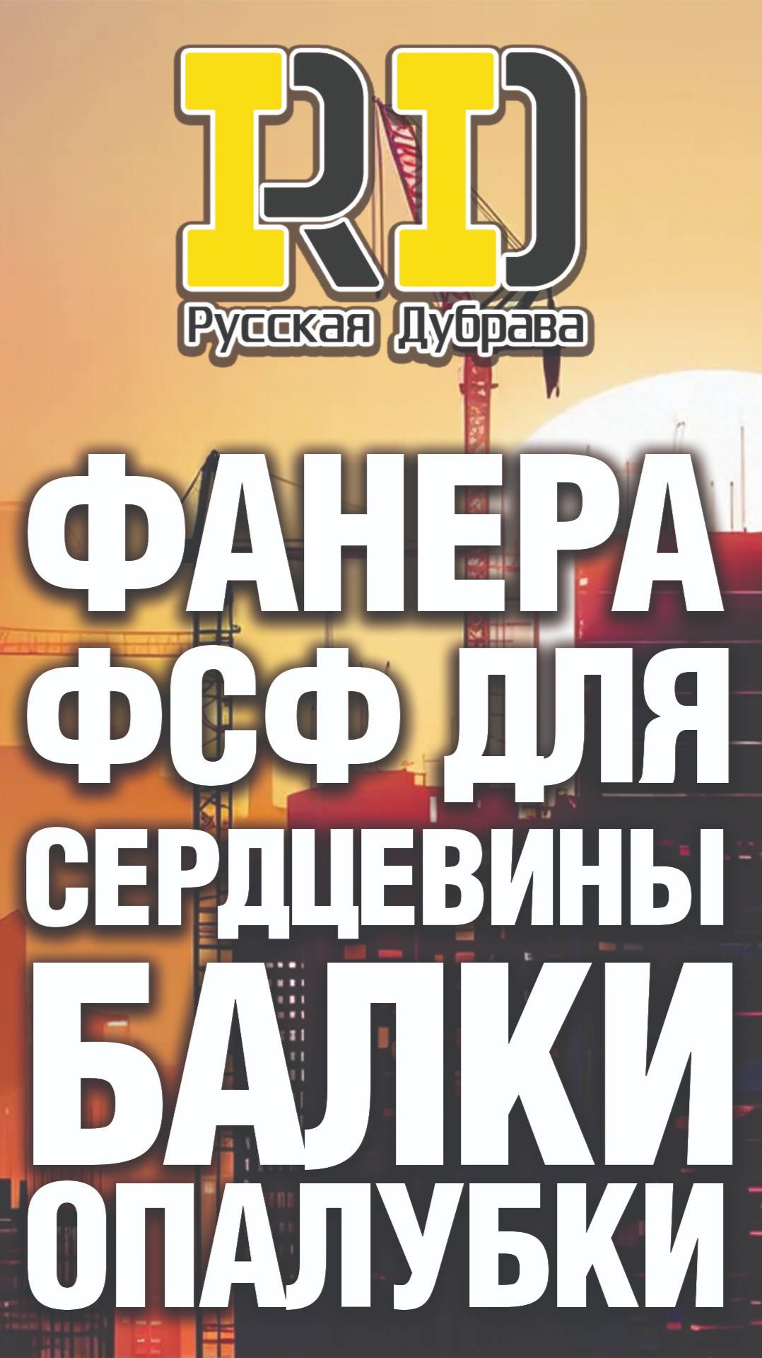 Фанера ФСФ для сердцевины балки опалубки. #рд #tech #doka #peri #пск #бдк1 #балкаопалубки #стройка