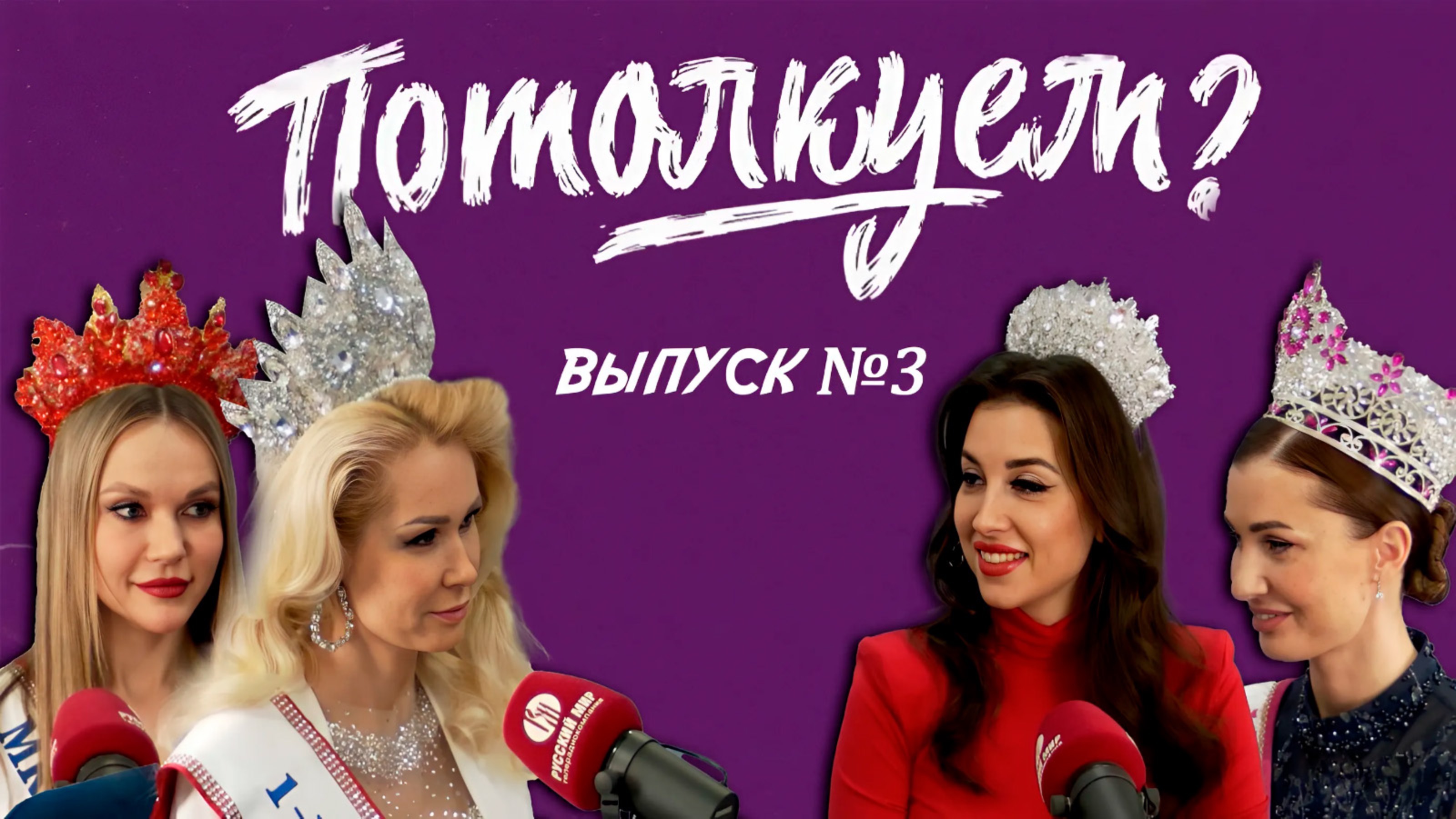«Потолкуем?» │ Выпуск 3