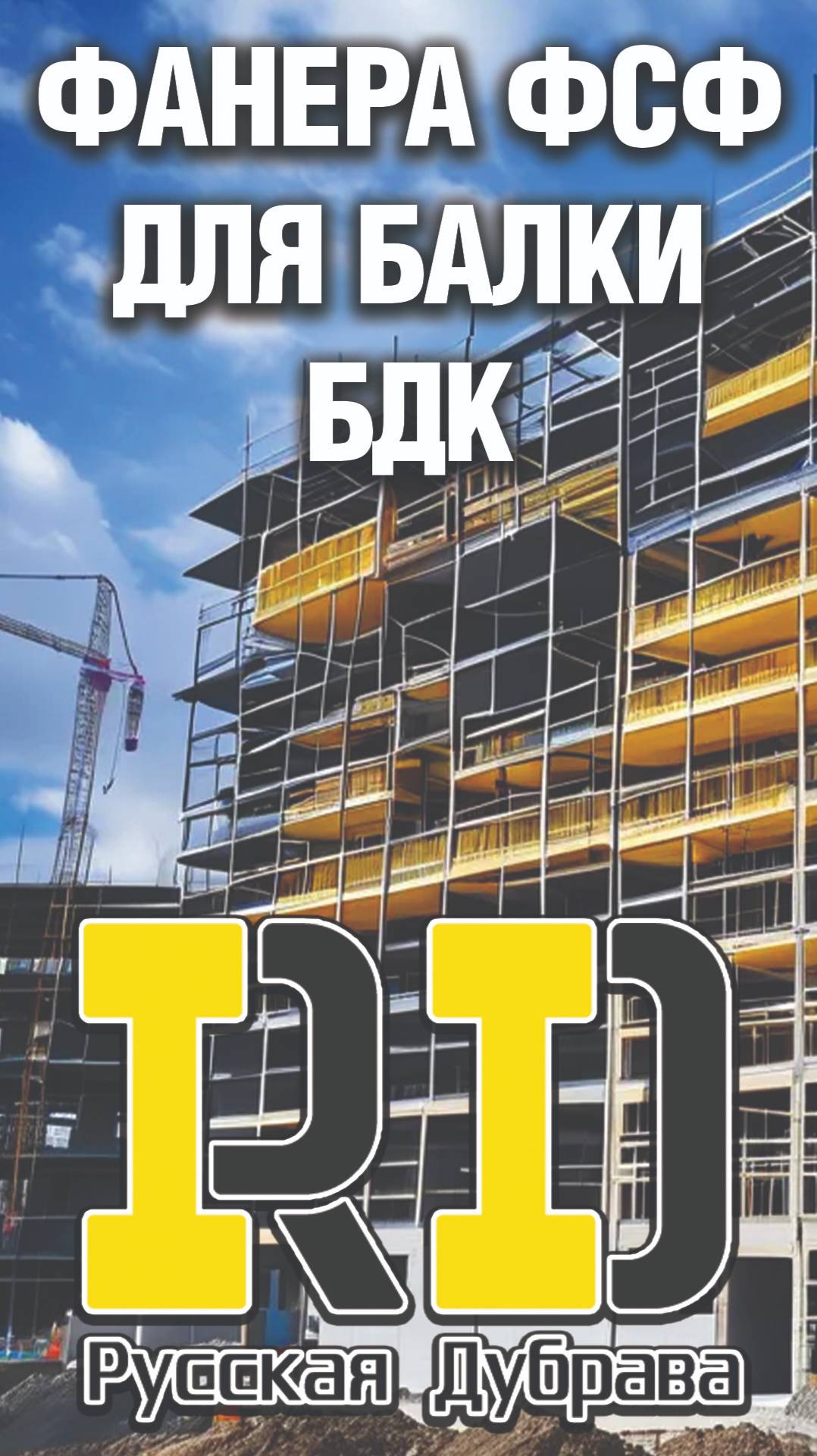 Shorts фанера ФСФ для балки бдк. #стройка #beams #балкаопалубки