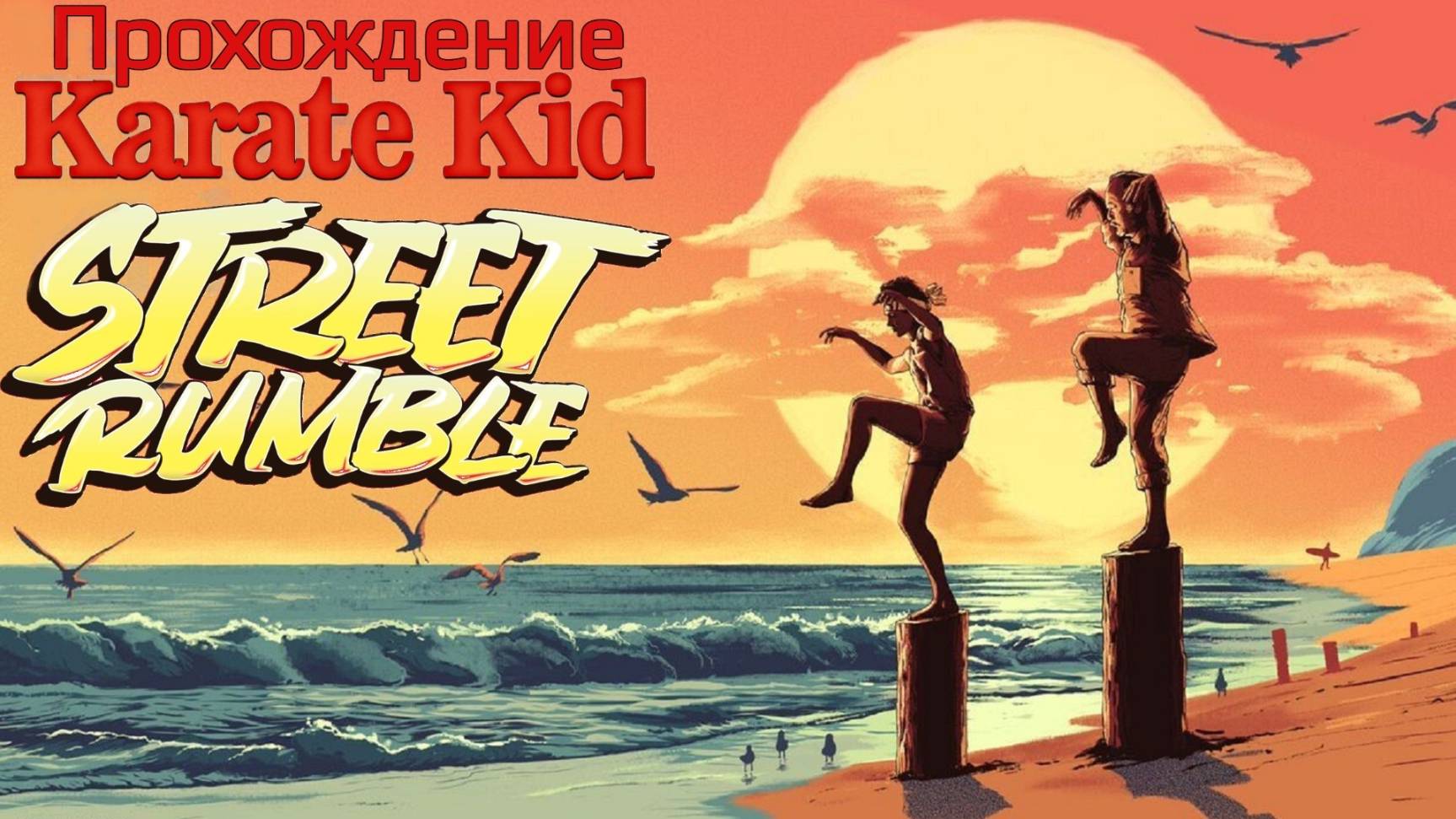 Karate Kid: Street Rumble, Карате пацан: шум улиц, полное прохождение, П.К. Full HD
