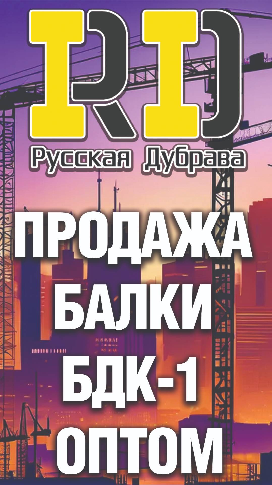Продажа балки БДК-1 оптом. #стройка #фсф #beams #балка #бдк1 #опалубкаперекрытий #beamh20 #рд