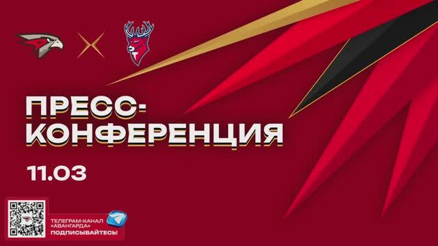 Послематчевая пресс-конференция "Авангард - Торпедо"