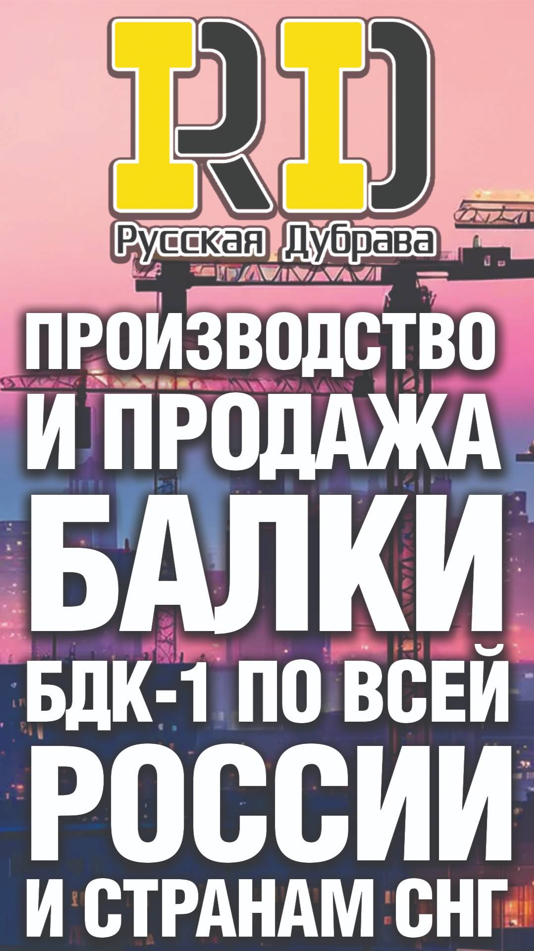 Производство и продажа балки БДК-1 по всей России и странам СНГ. #рд #tech #doka #peri #пск